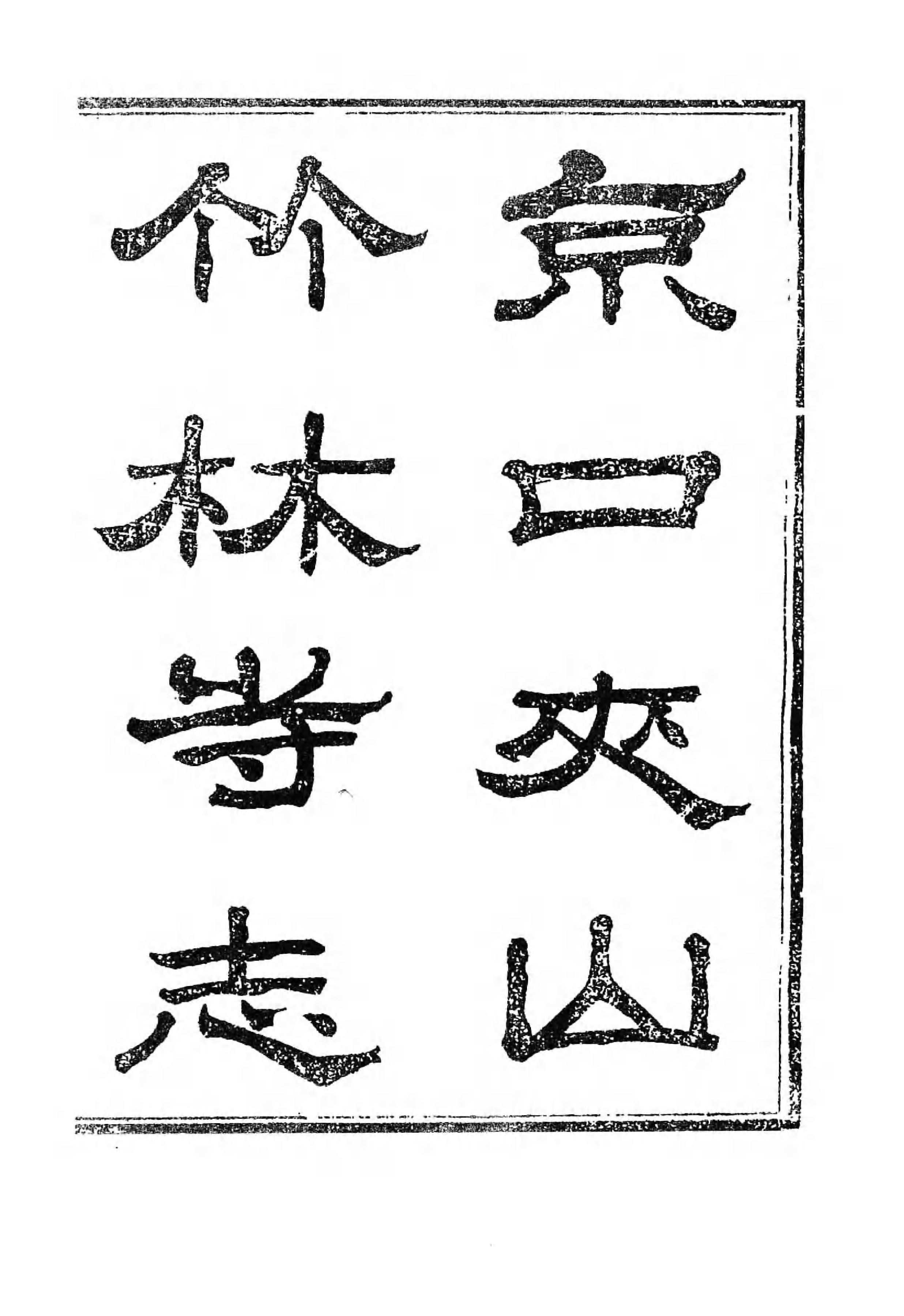 [中国佛寺志丛刊  第051册(新)].白化文 张智主编.pdf 第5页