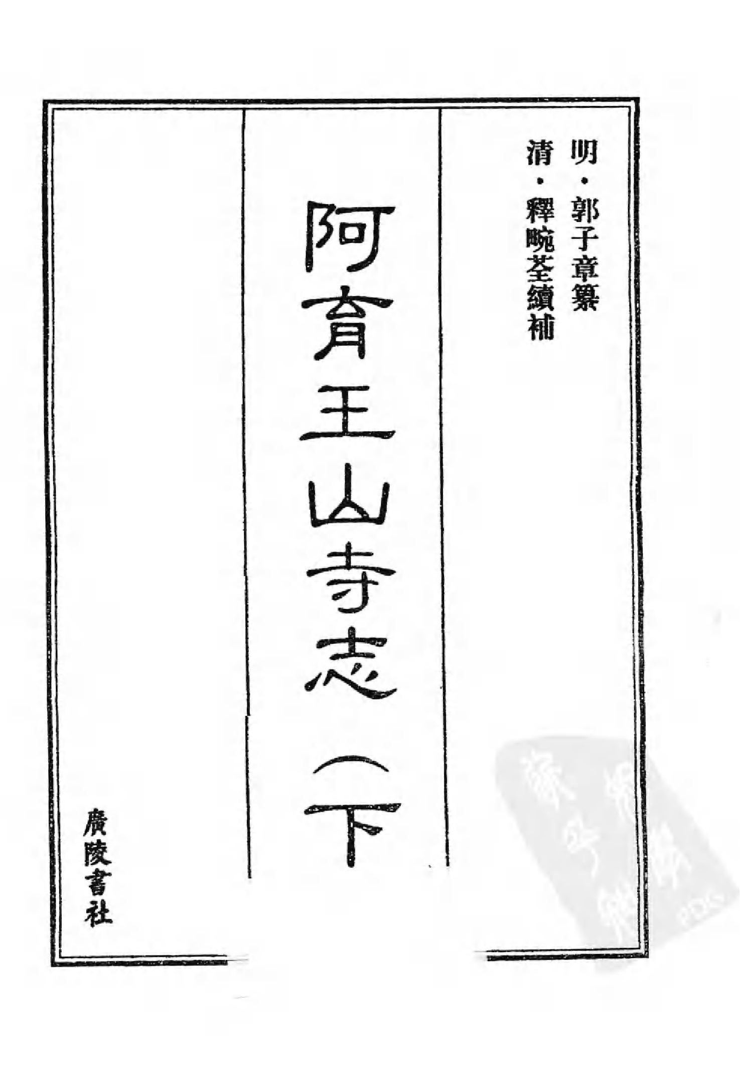 [中国佛寺志丛刊  第090册].白化文 张智主编.pdf 第3页