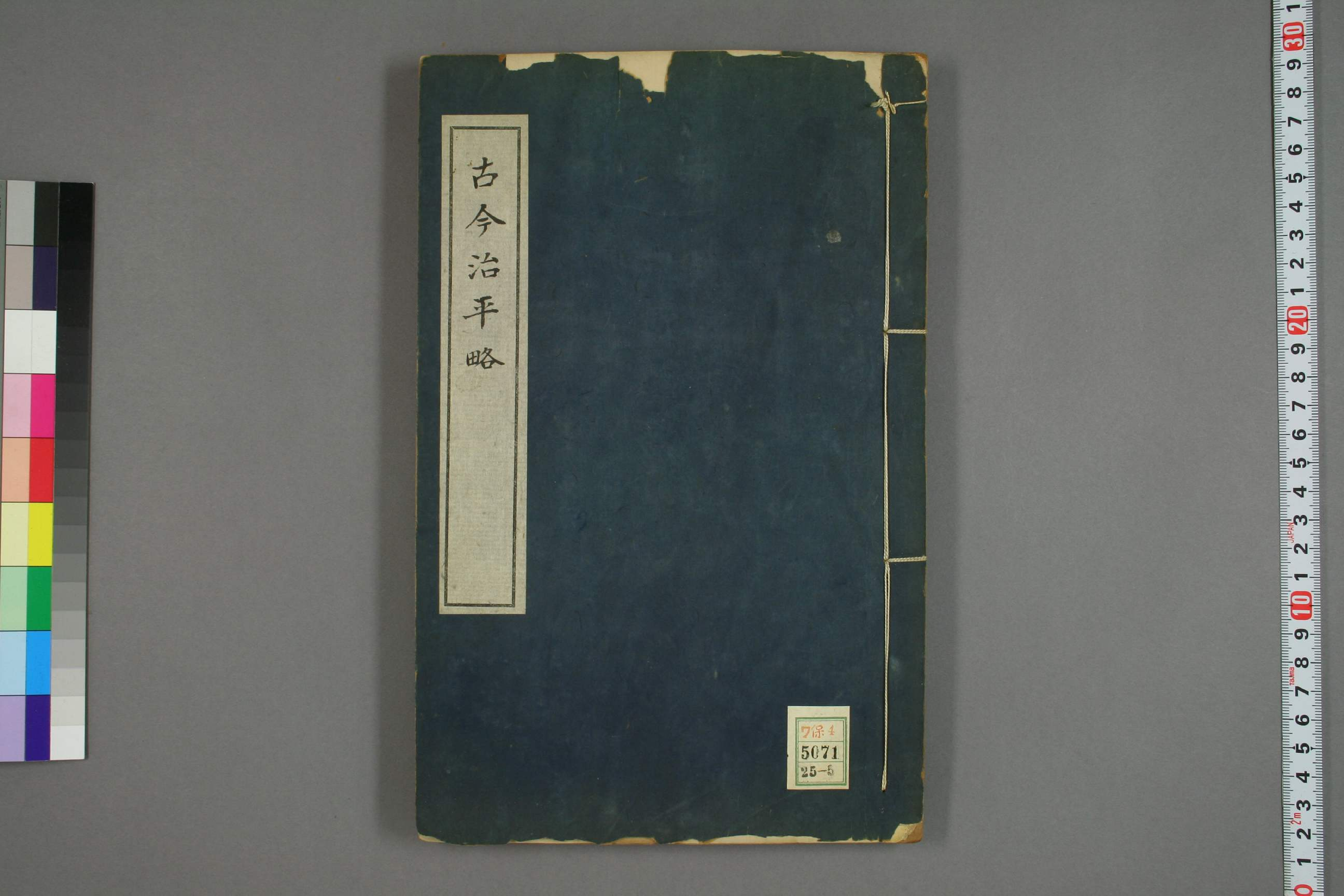 古今治平畧. 巻之1－33_0005.pdf 第1页