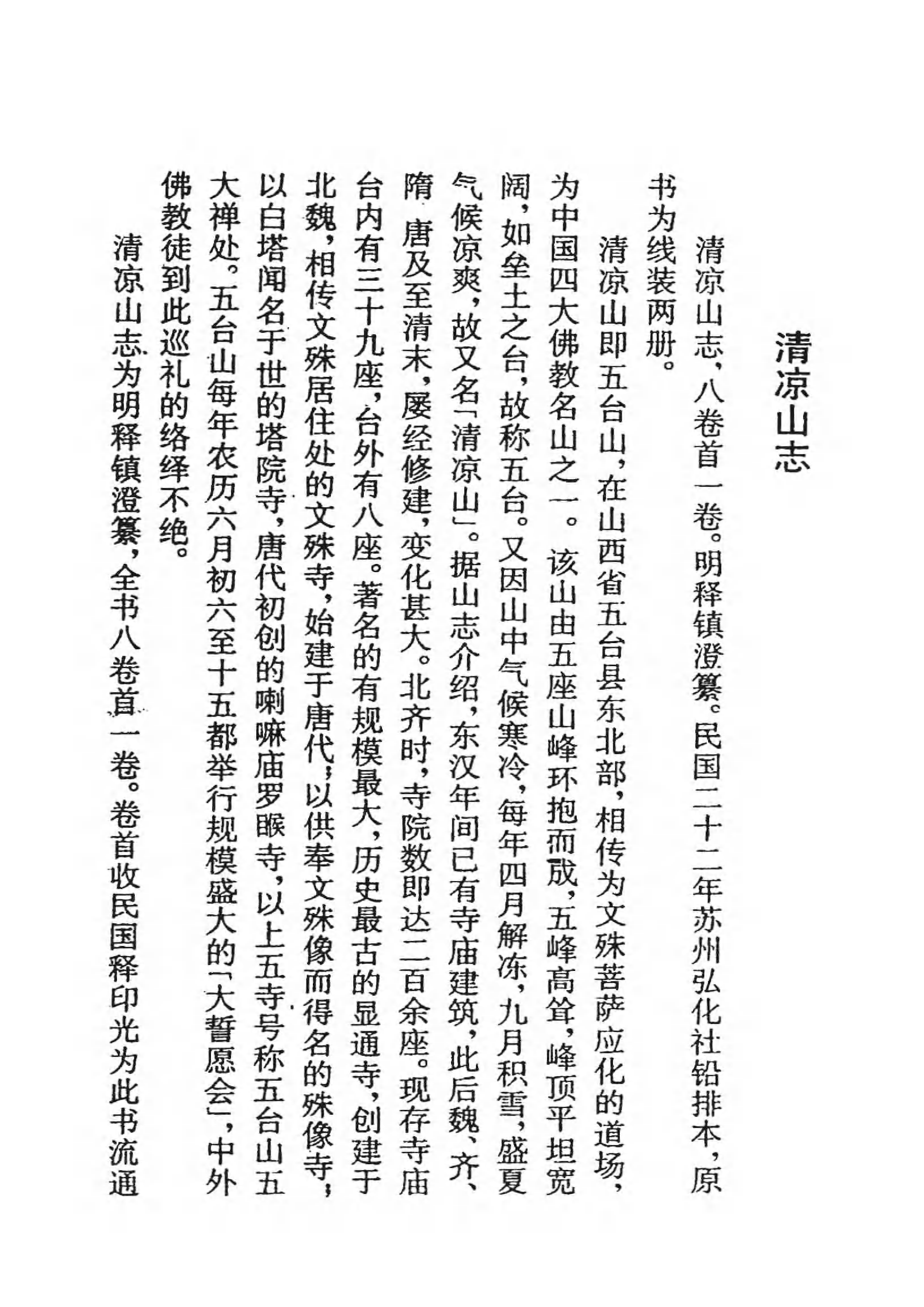 [中国佛寺志丛刊  第009册].白化文 张智主编.pdf 第4页