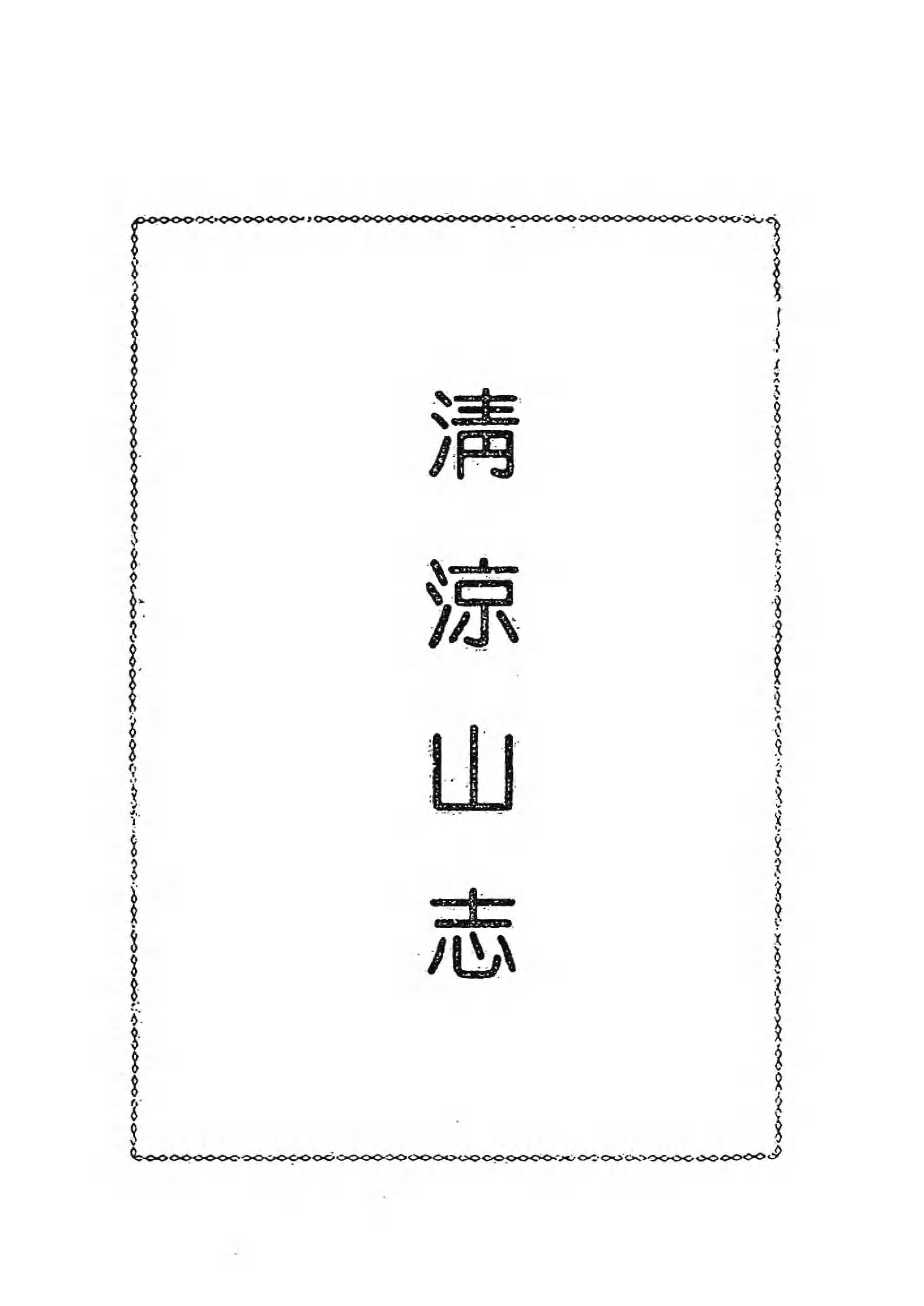 [中国佛寺志丛刊  第009册].白化文 张智主编.pdf 第6页