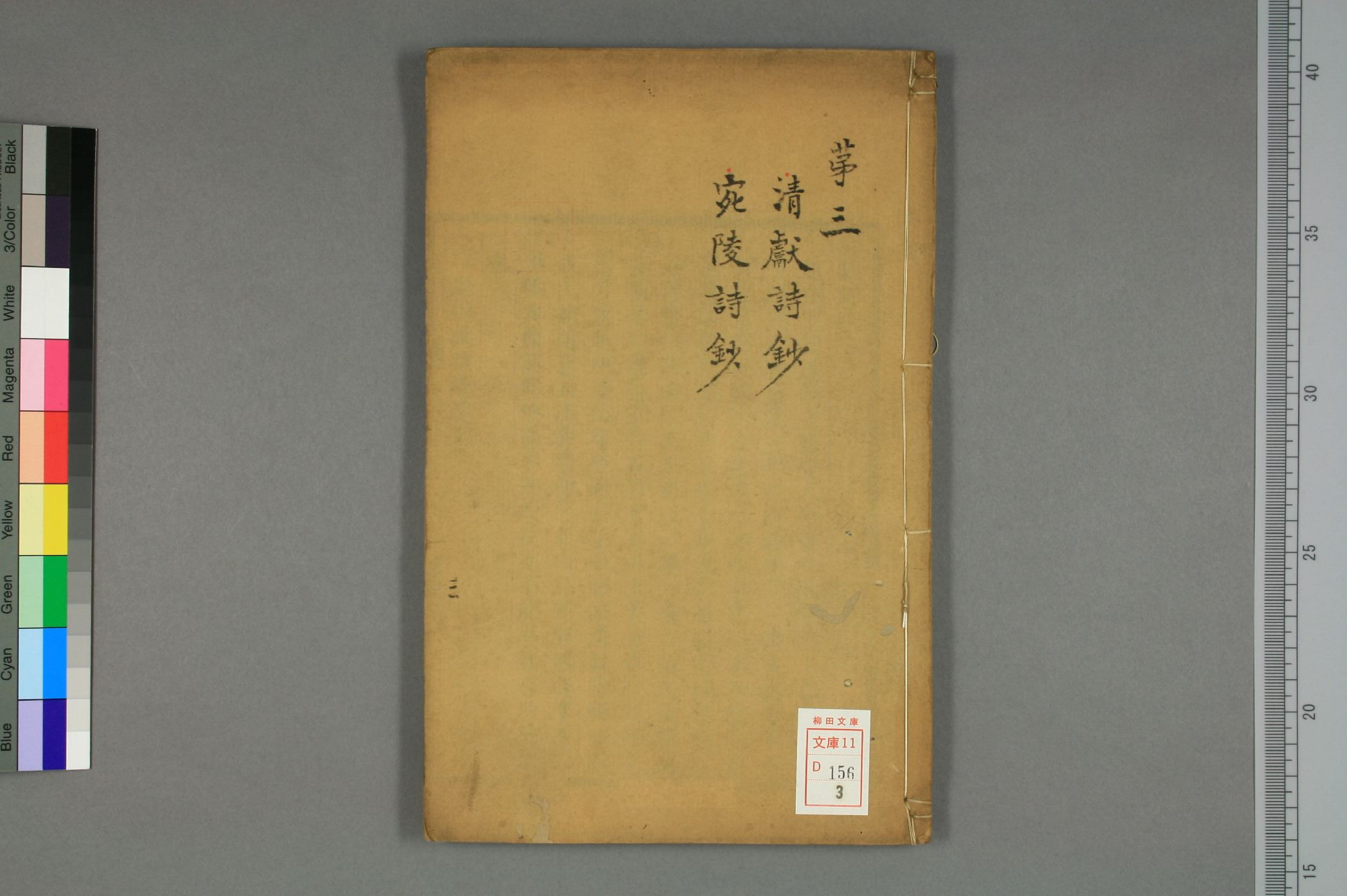 宋詩鈔. 初,2－4集_d0156_0003.pdf 第1页