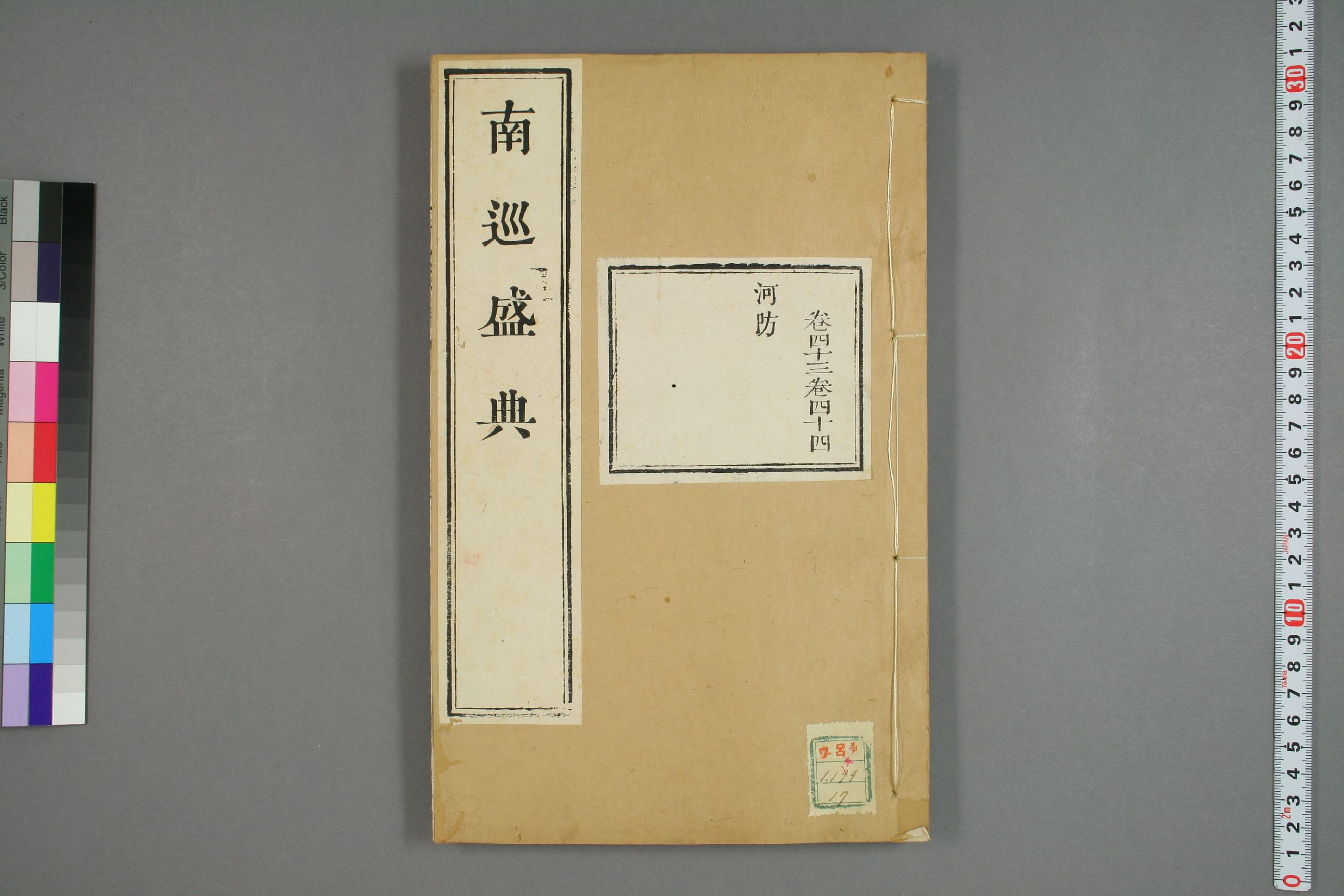 南巡盛典. 巻1－120_0017.pdf 第1页