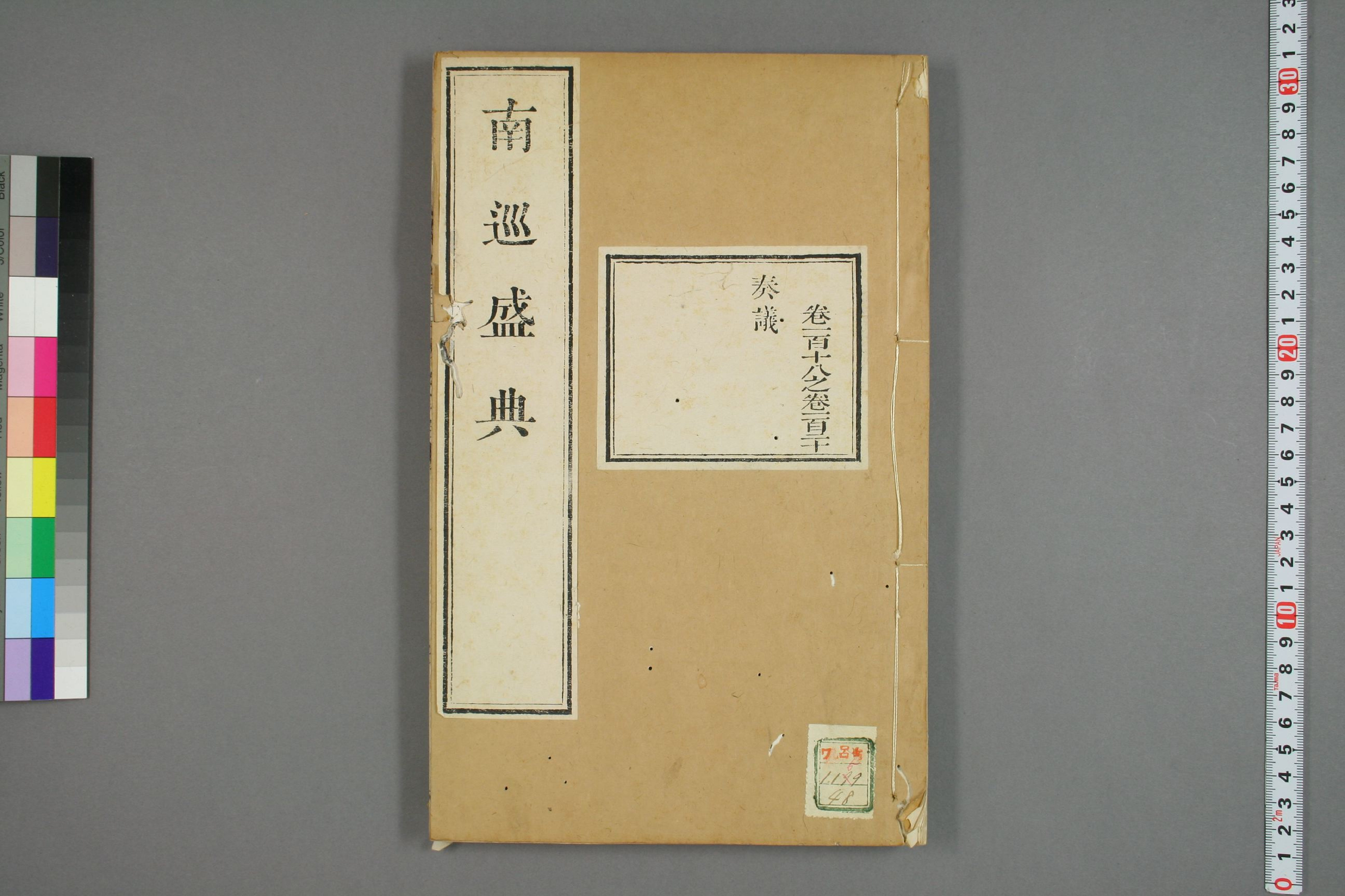 南巡盛典. 巻1－120_0048.pdf 第1页