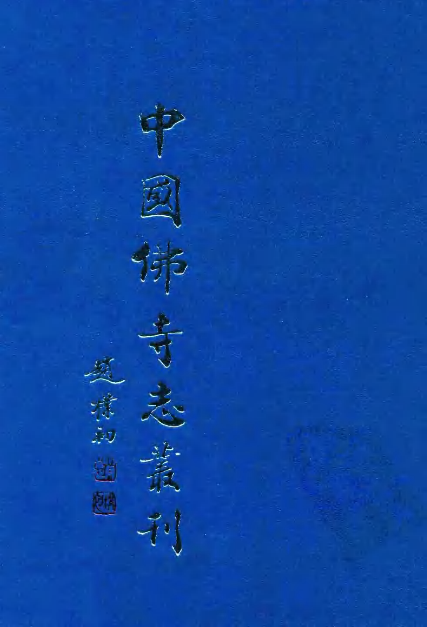 [中国佛寺志丛刊  第031册].白化文 张智主编.pdf 第1页