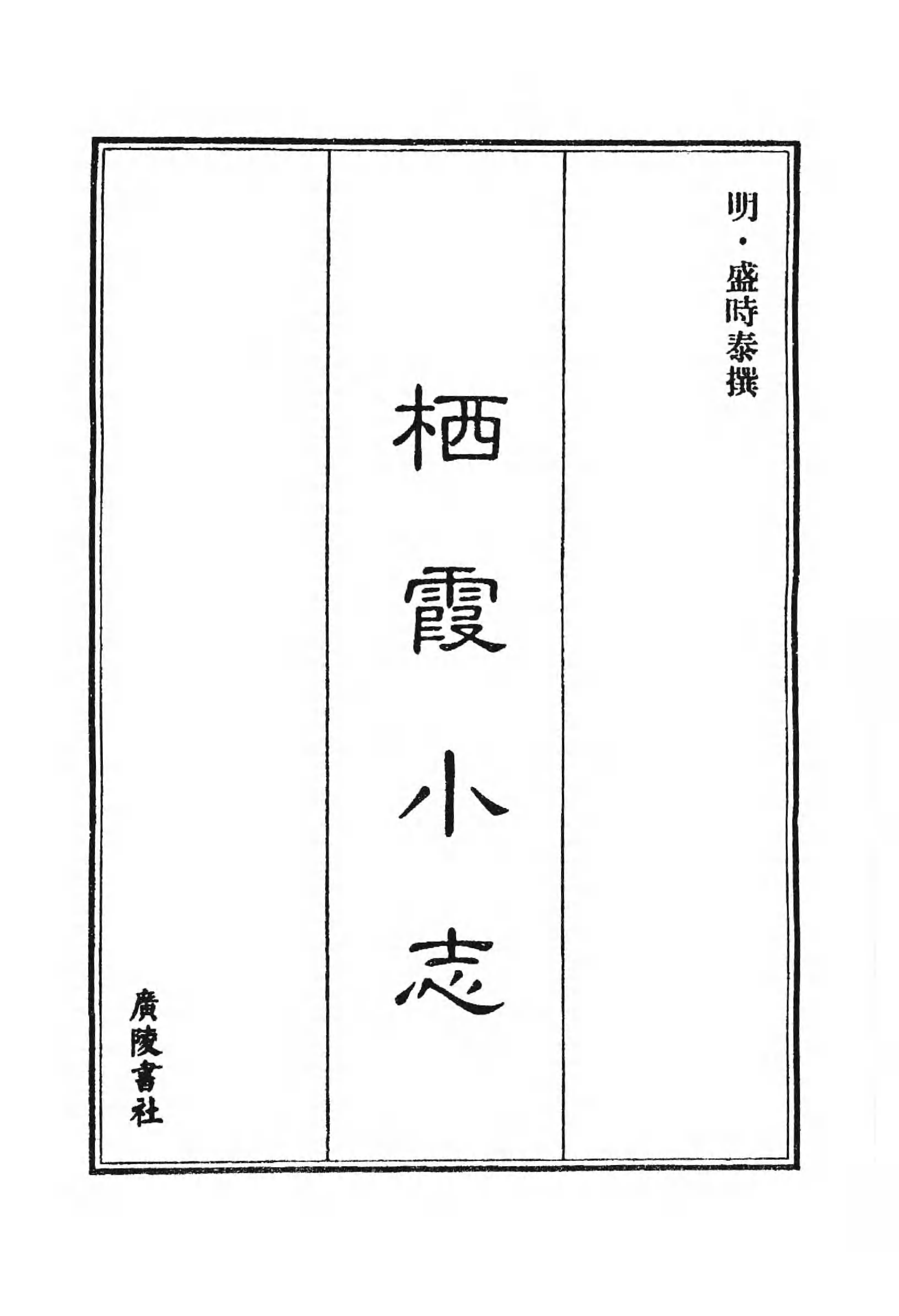 [中国佛寺志丛刊  第031册].白化文 张智主编.pdf 第4页