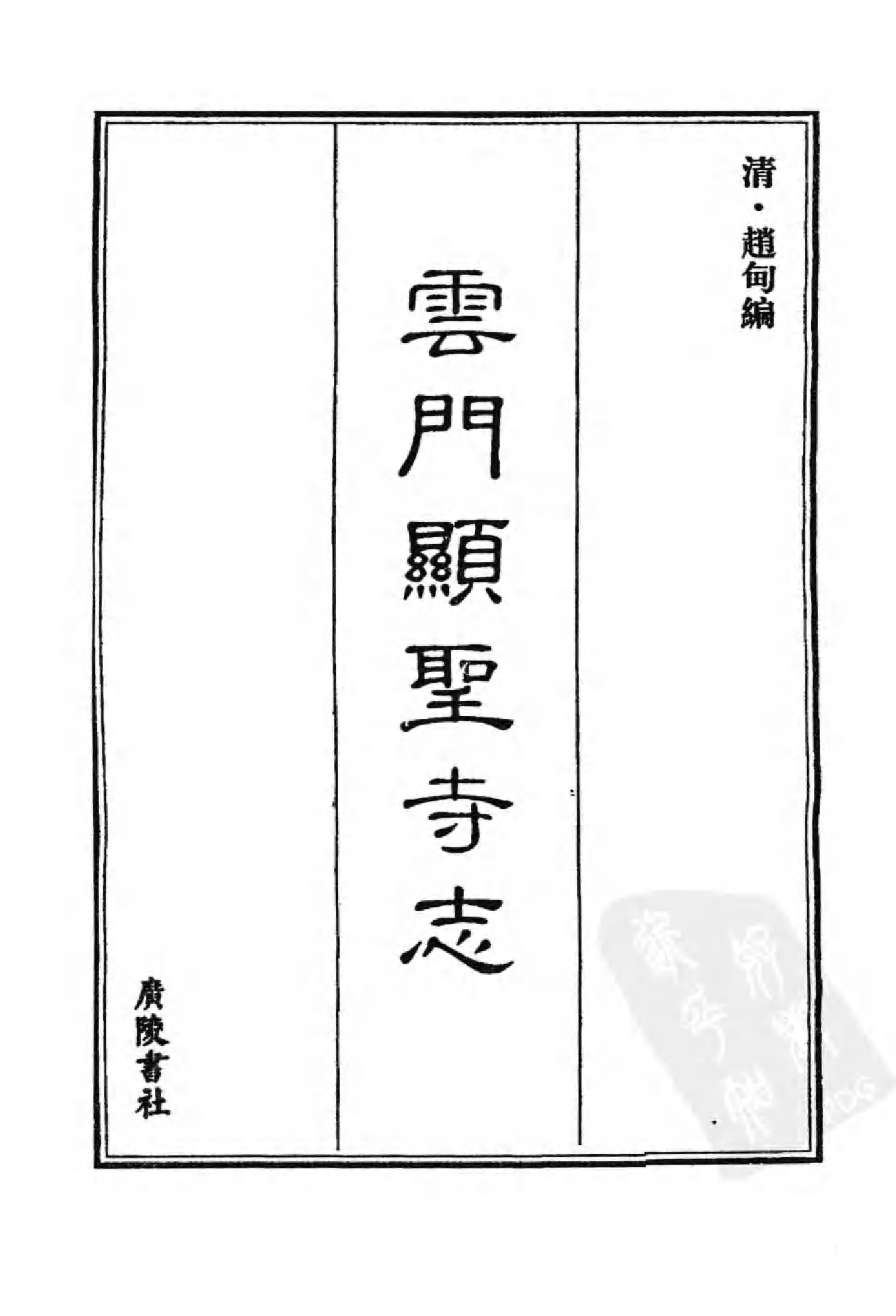 [中国佛寺志丛刊  第080册].白化文 张智主编.pdf 第3页