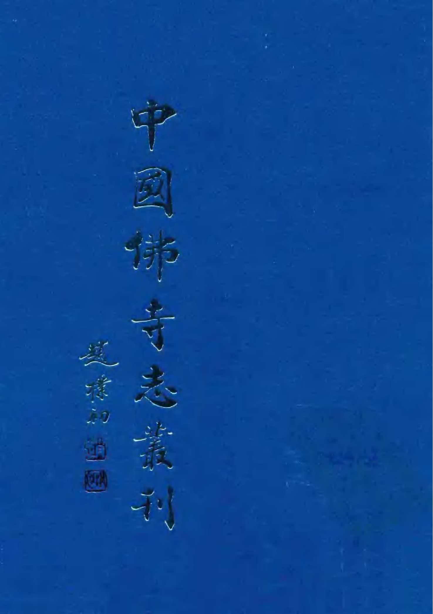 [中国佛寺志丛刊  第054册(新)].白化文 张智主编.pdf 第1页