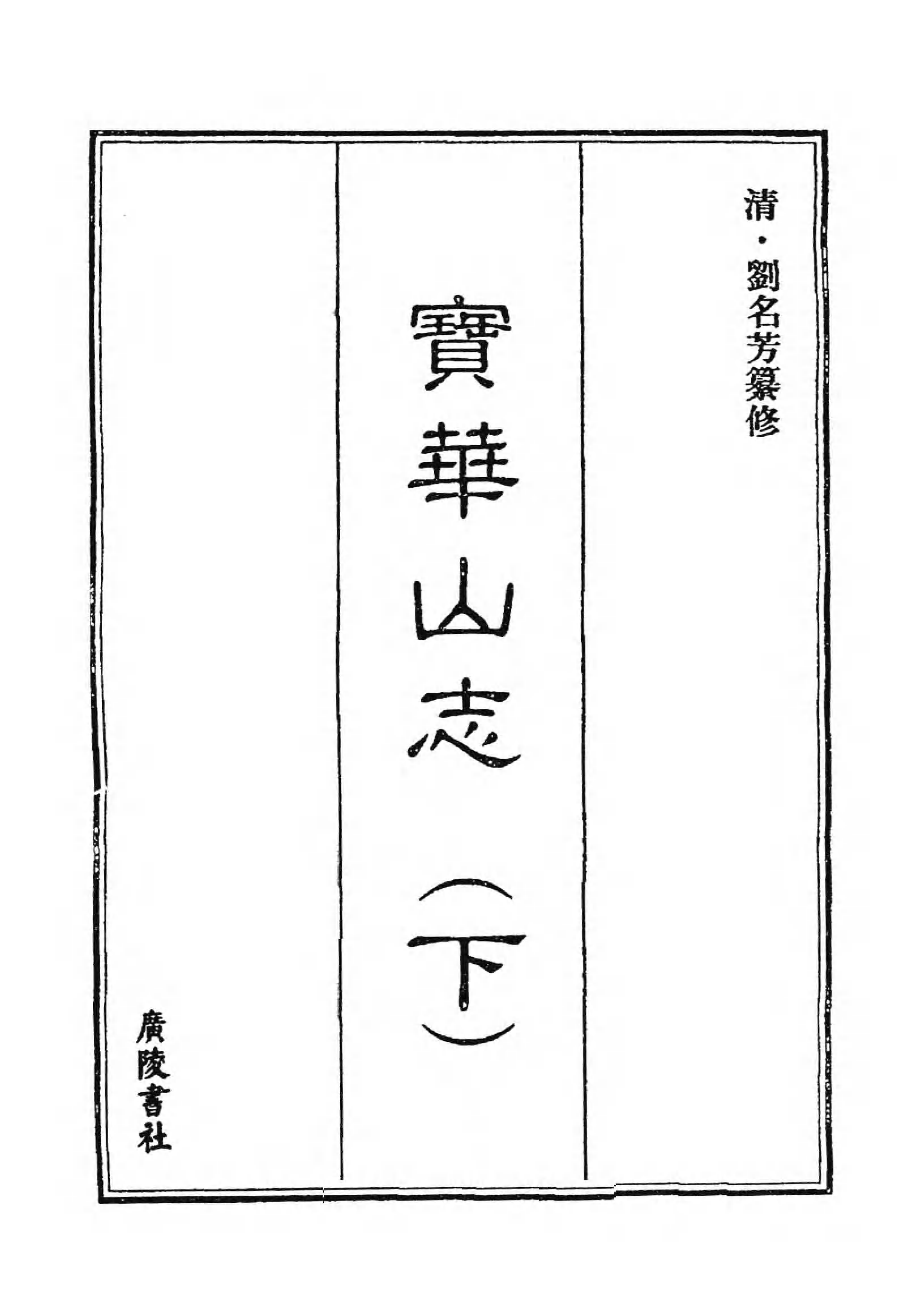 [中国佛寺志丛刊  第054册(新)].白化文 张智主编.pdf 第3页