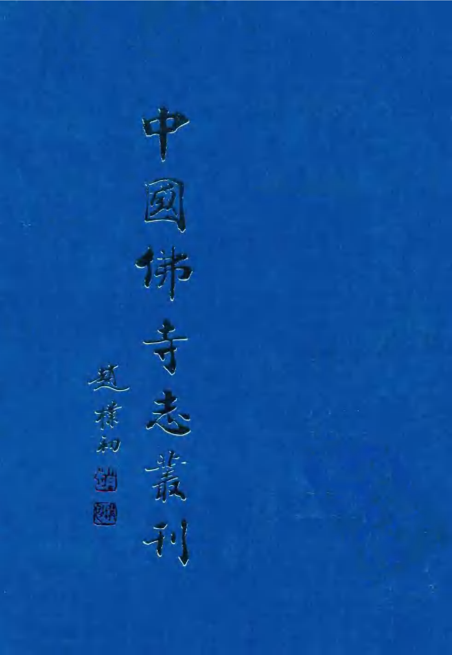 [中国佛寺志丛刊  第052册(新)].白化文 张智主编.pdf 第1页