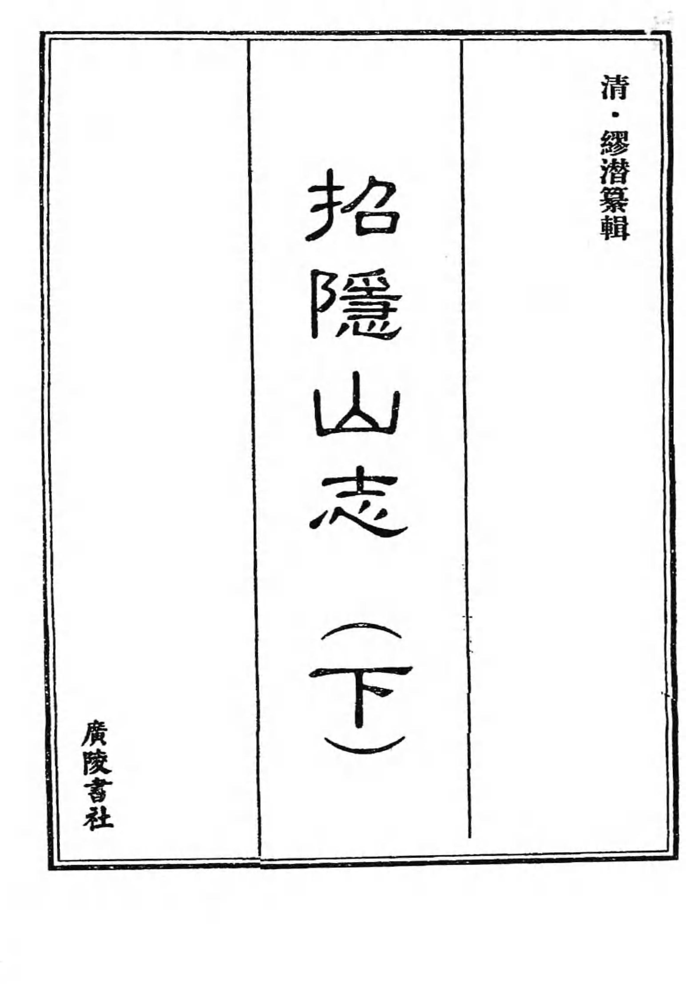 [中国佛寺志丛刊  第052册(新)].白化文 张智主编.pdf 第3页