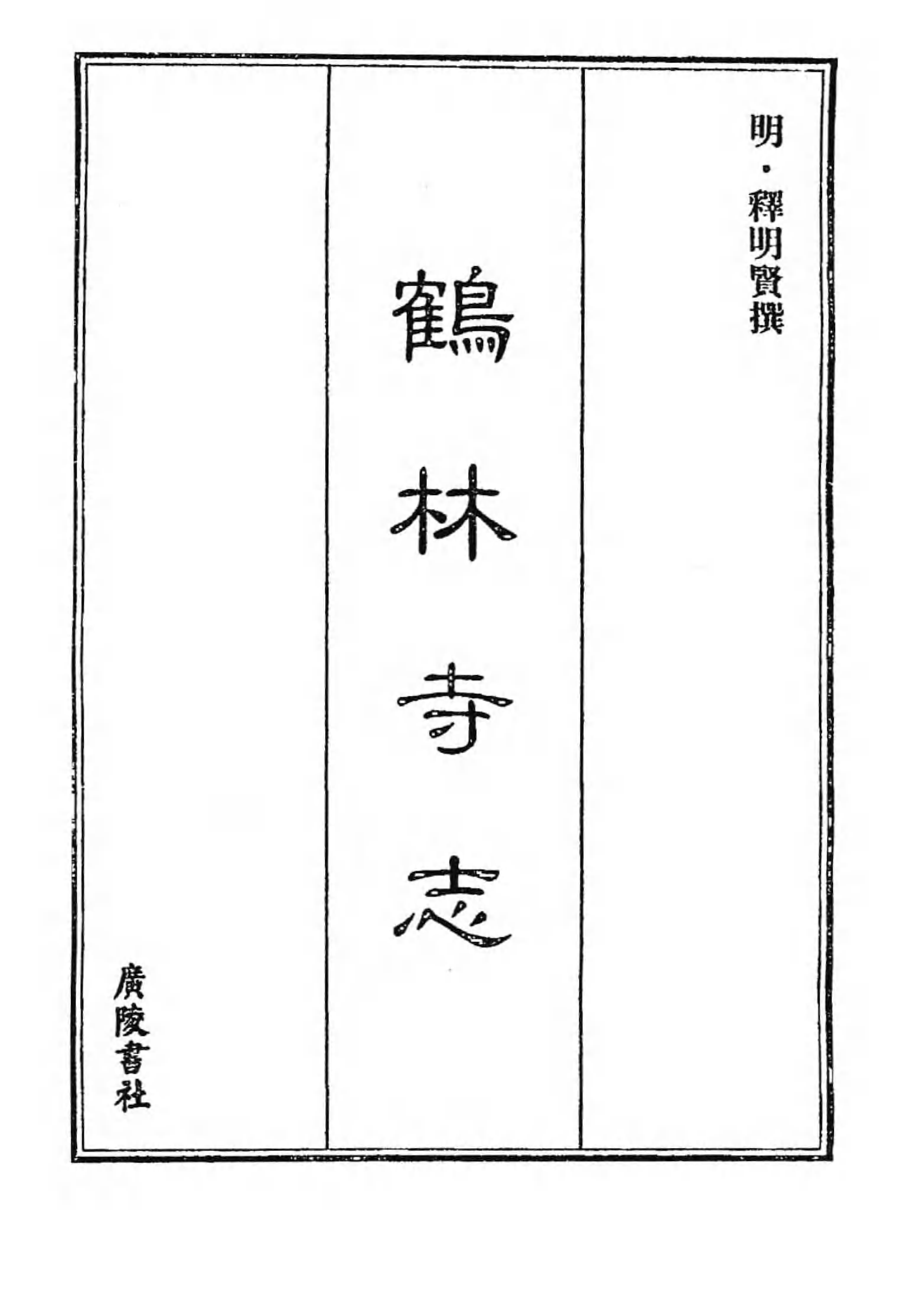 [中国佛寺志丛刊  第052册(新)].白化文 张智主编.pdf 第4页