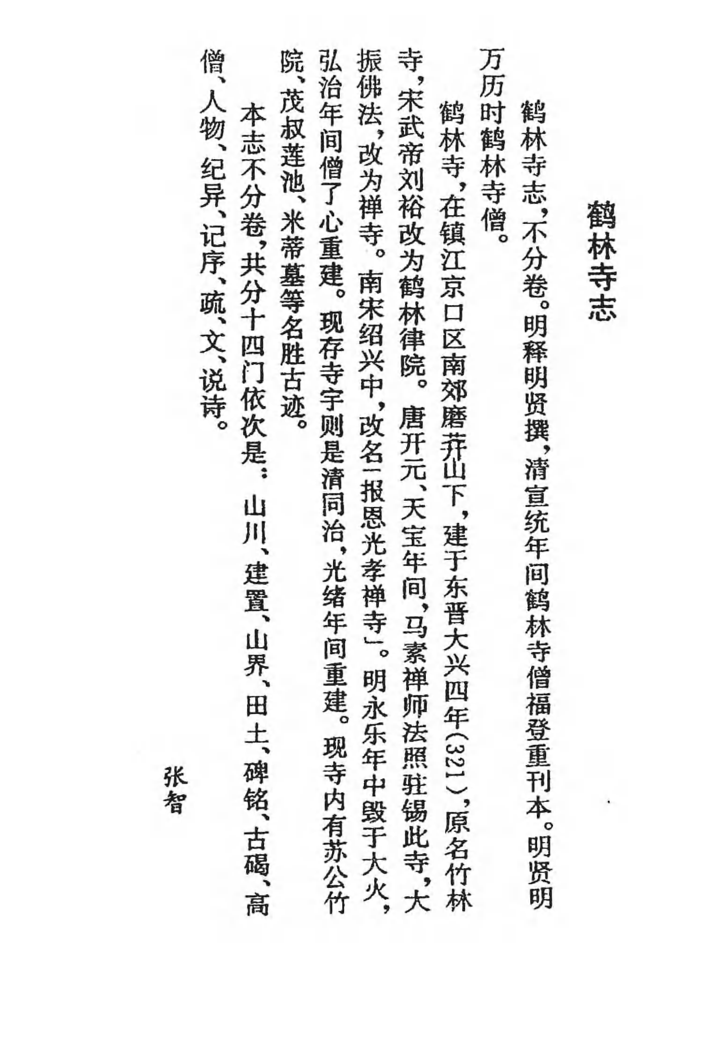 [中国佛寺志丛刊  第052册(新)].白化文 张智主编.pdf 第5页