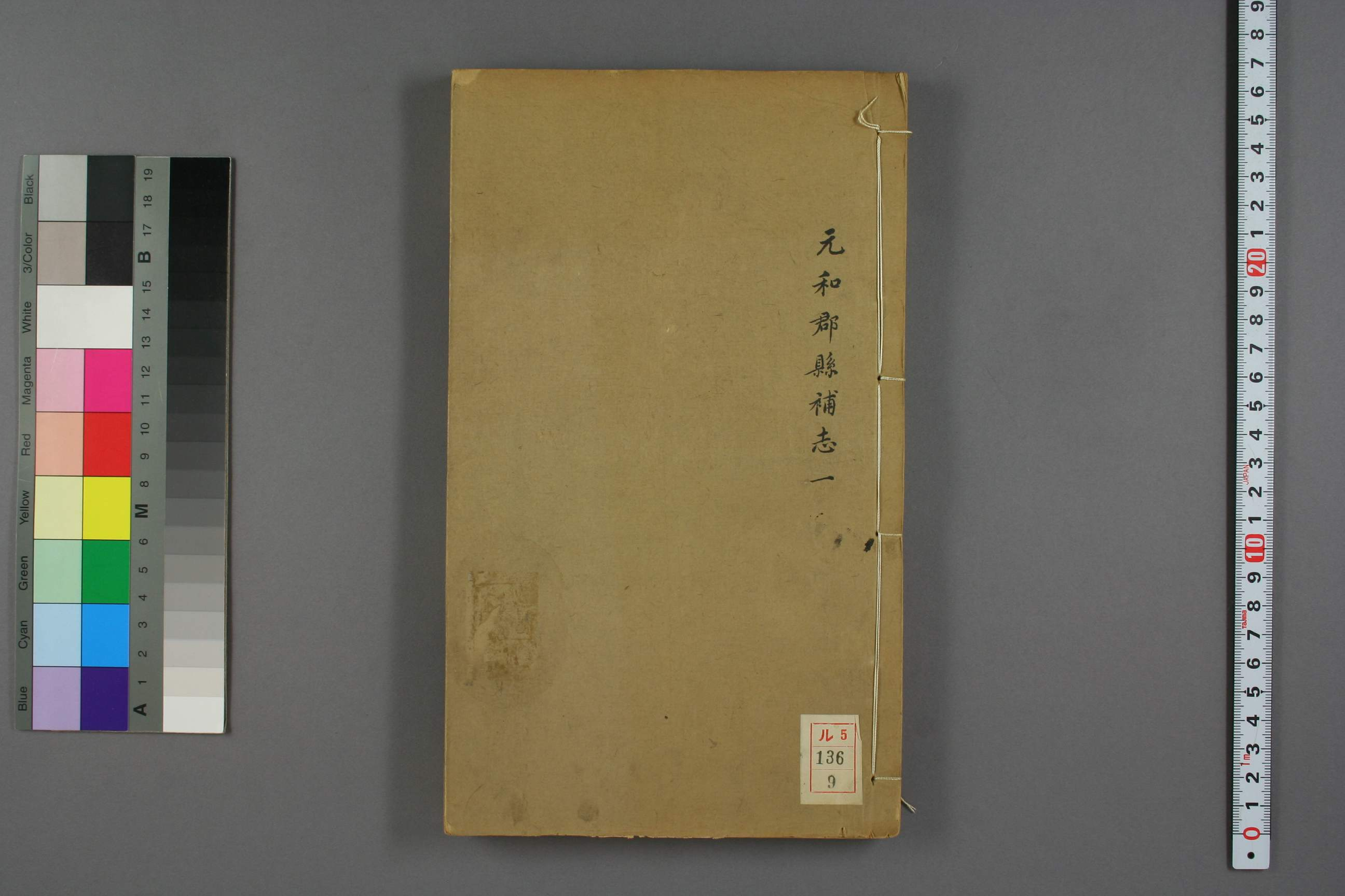 元和郡県図志. 巻第1－40_00136_0009.pdf 第1页