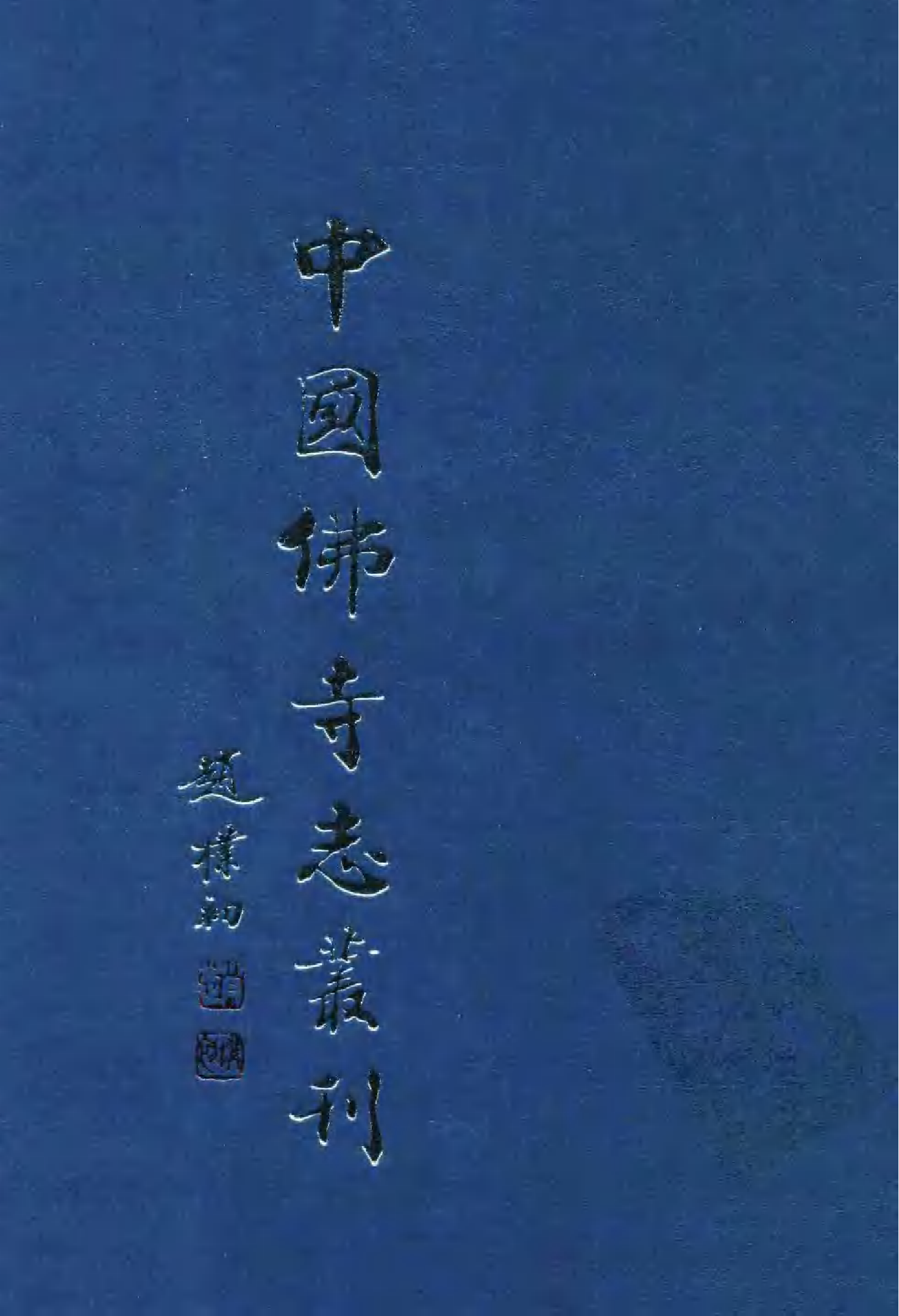 [中国佛寺志丛刊  第110册].白化文 张智主编.pdf 第1页
