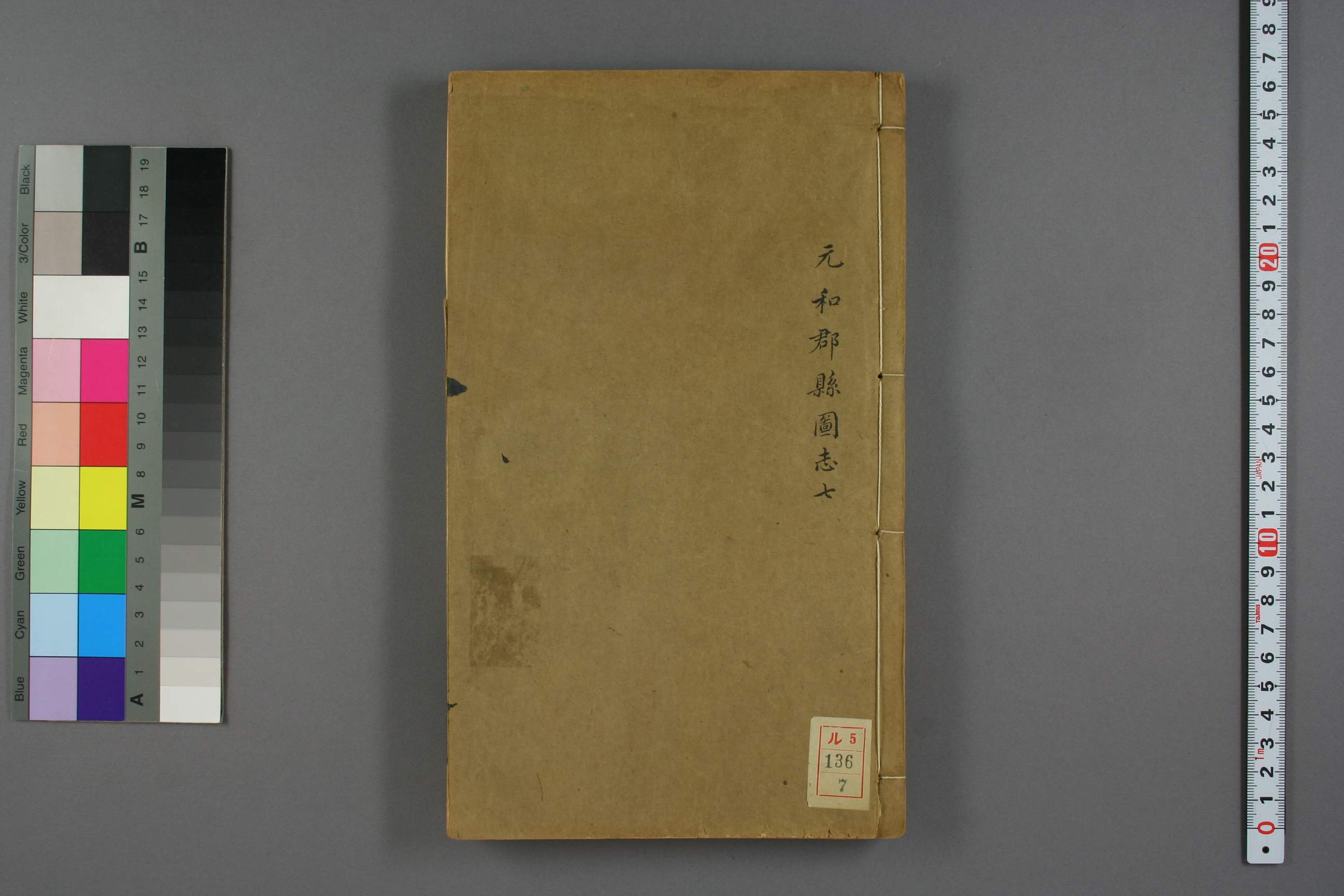 元和郡県図志. 巻第1－40_00136_0007.pdf 第1页