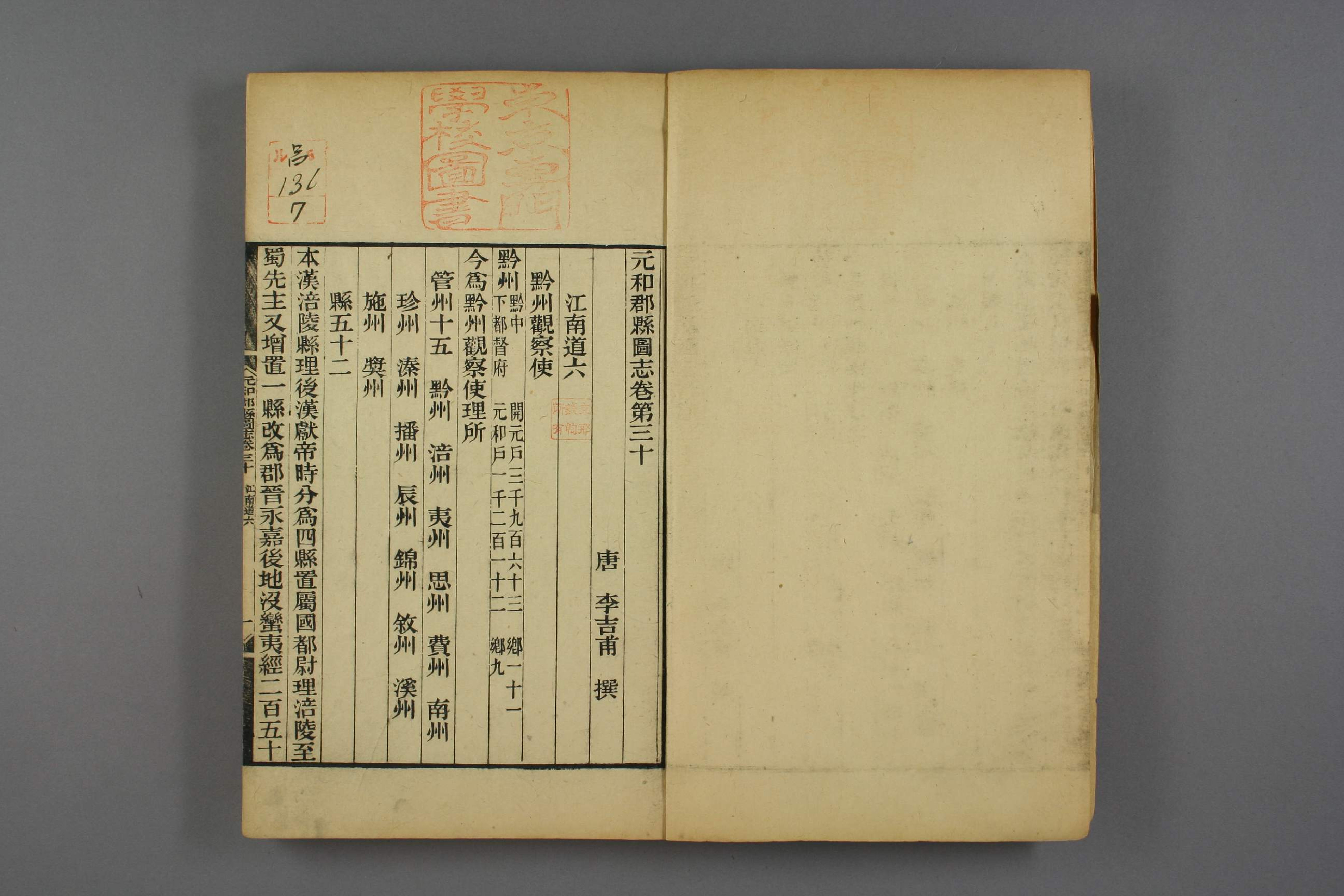 元和郡県図志. 巻第1－40_00136_0007.pdf 第3页