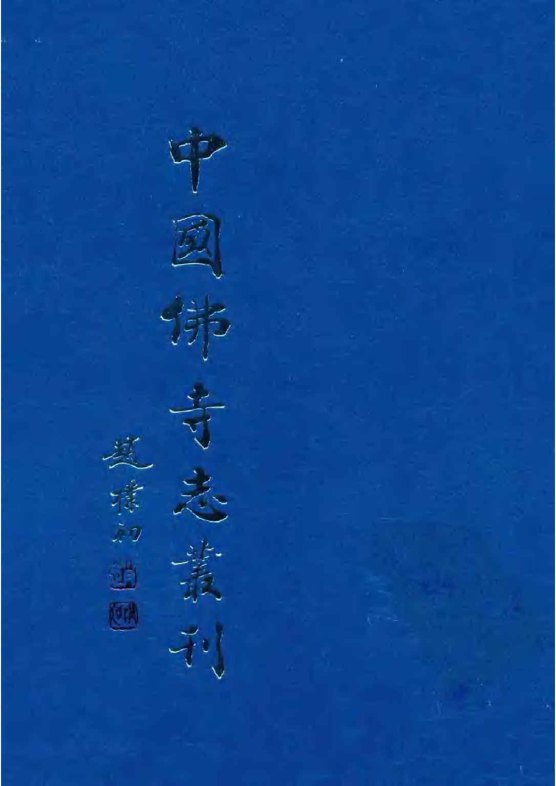 [中国佛寺志丛刊  第001册].白化文 张智主编.pdf 第1页