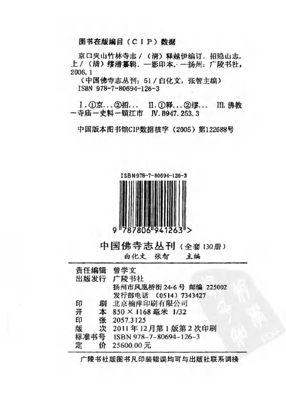 [中国佛寺志丛刊  第001册].白化文 张智主编.pdf 第3页