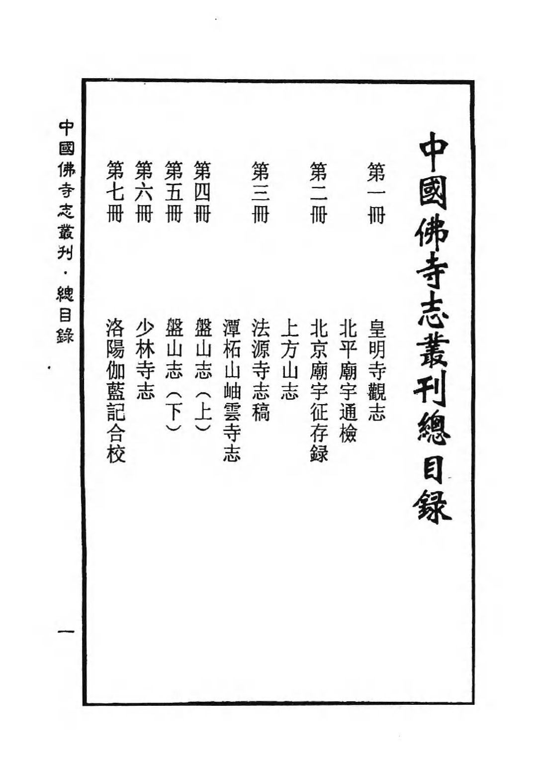 [中国佛寺志丛刊  第001册].白化文 张智主编.pdf 第4页