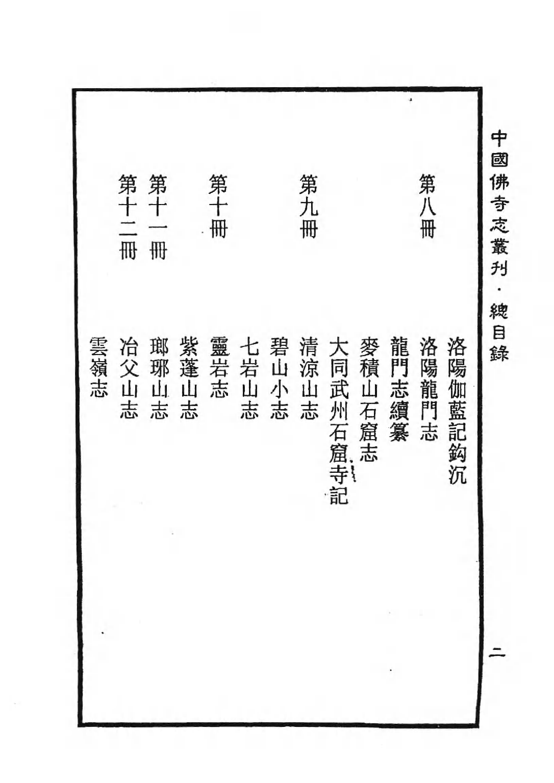 [中国佛寺志丛刊  第001册].白化文 张智主编.pdf 第5页