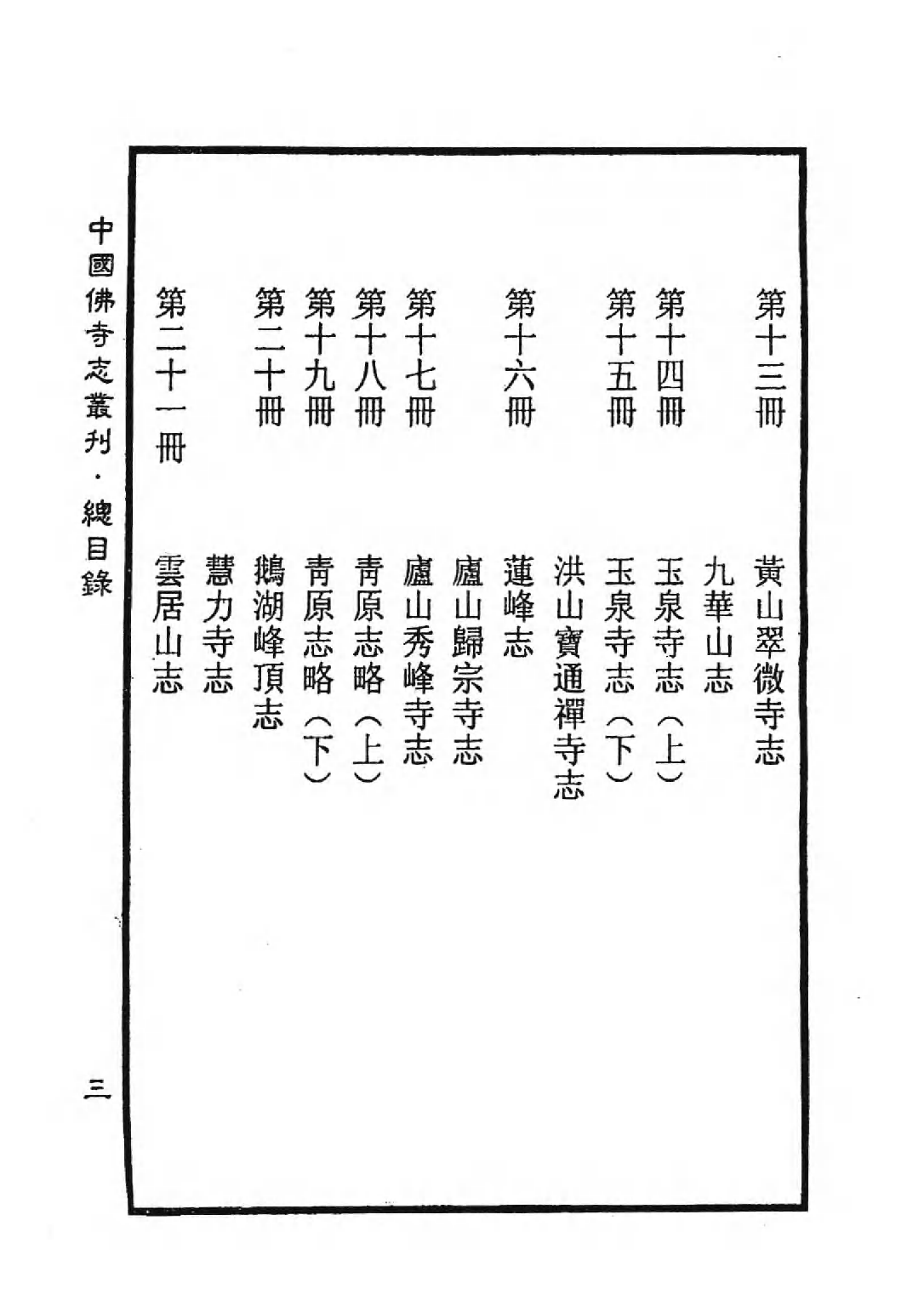 [中国佛寺志丛刊  第001册].白化文 张智主编.pdf 第6页