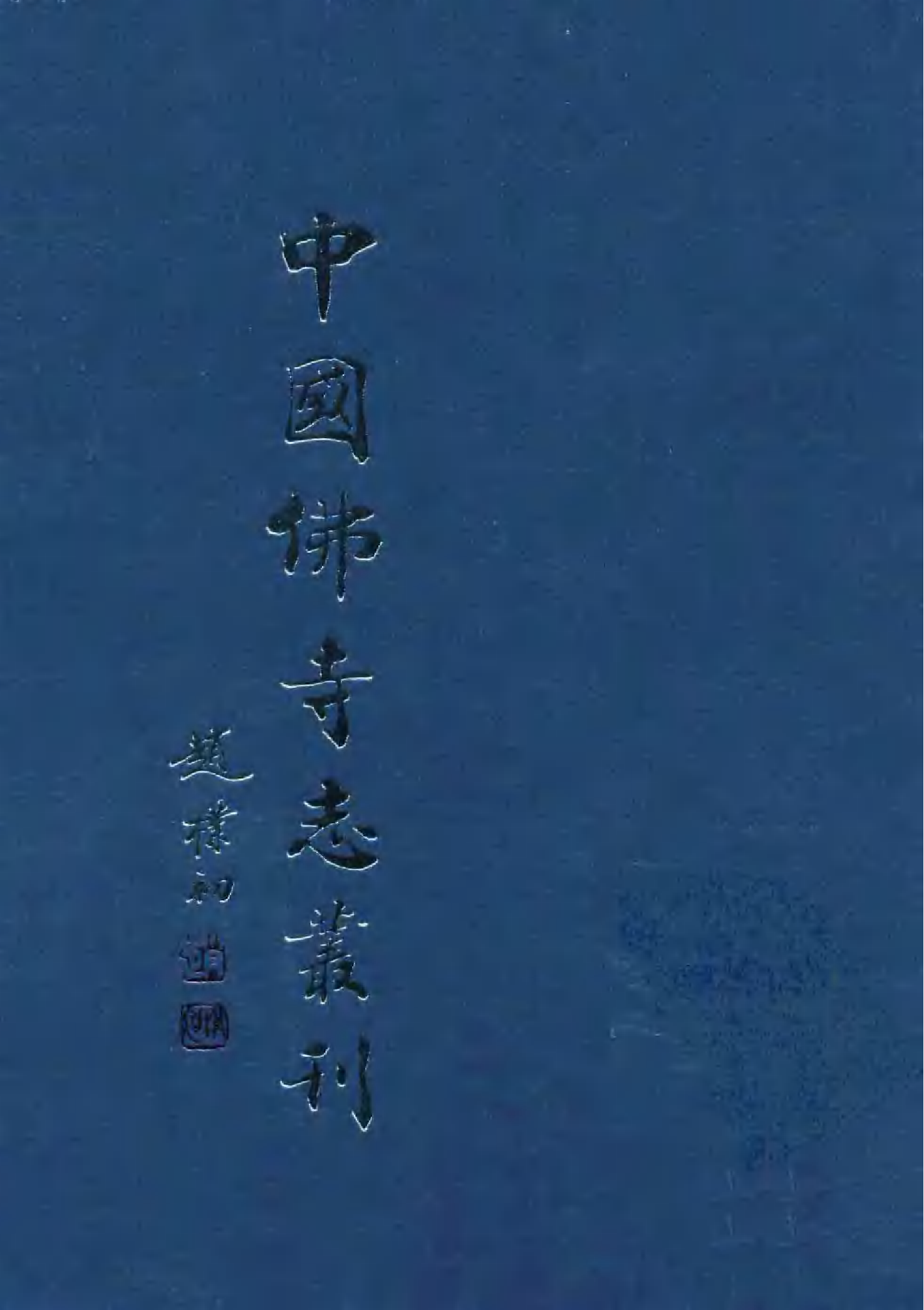 [中国佛寺志丛刊  第048册(新)].白化文 张智主编.pdf 第1页