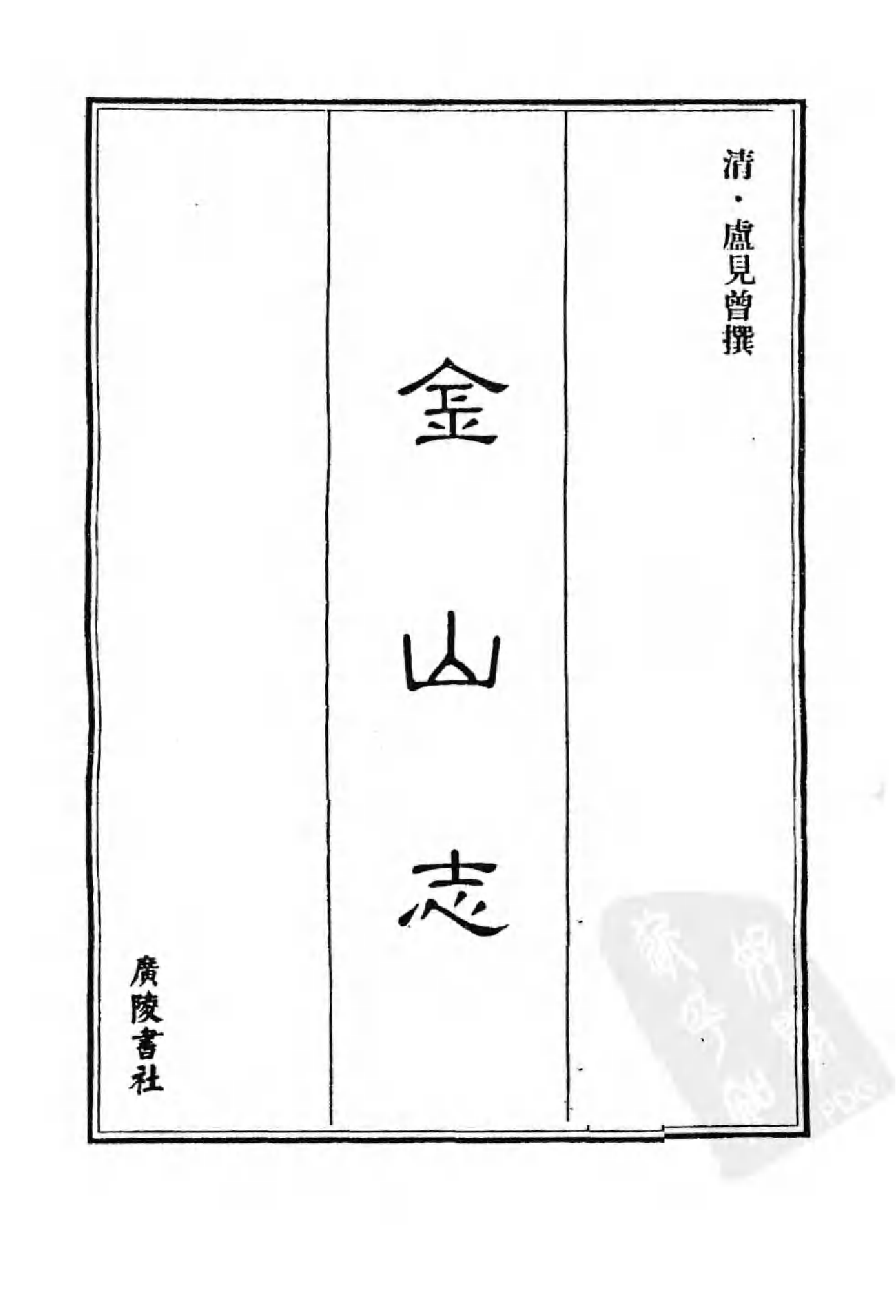 [中国佛寺志丛刊  第048册(新)].白化文 张智主编.pdf 第3页