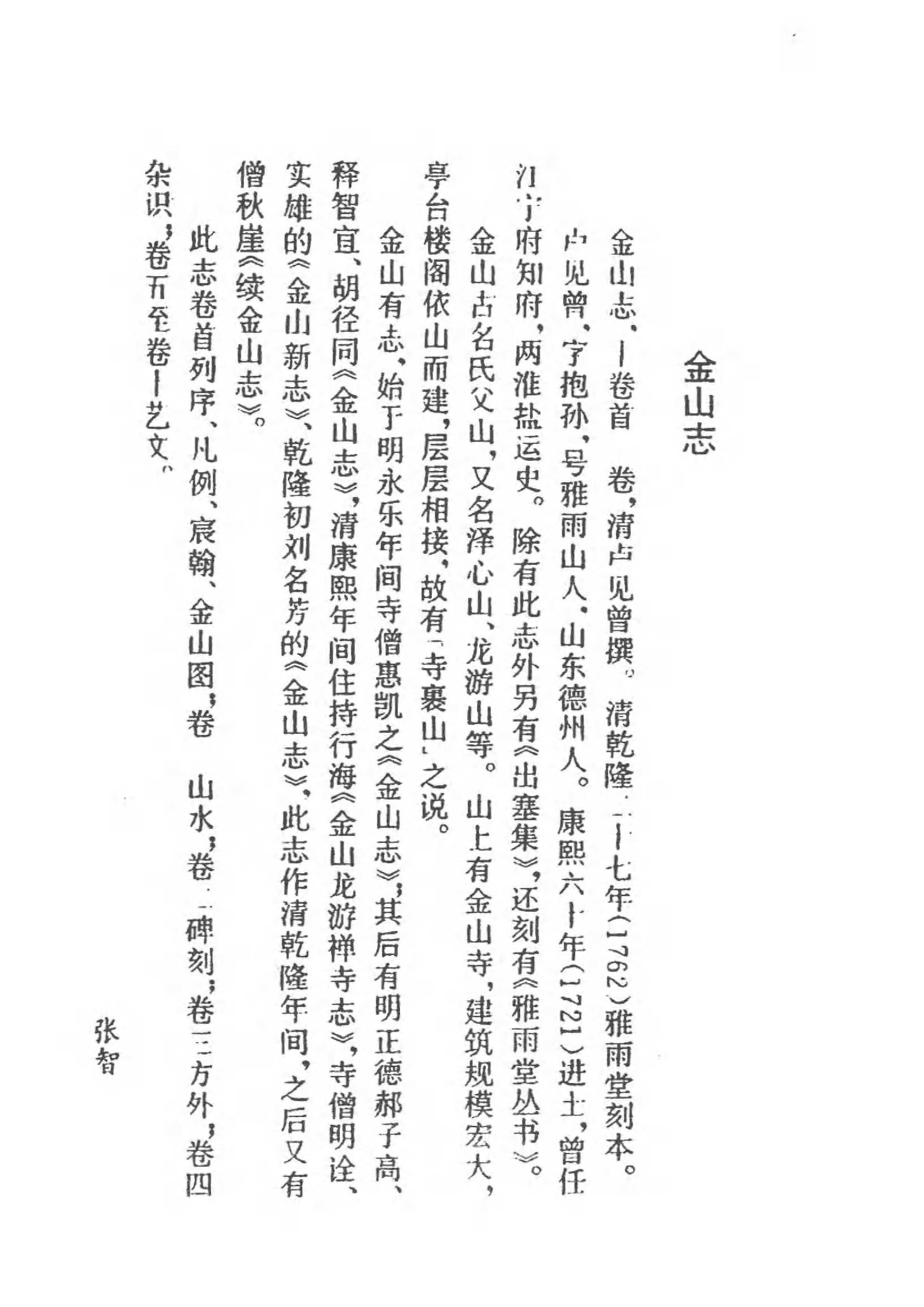 [中国佛寺志丛刊  第048册(新)].白化文 张智主编.pdf 第4页
