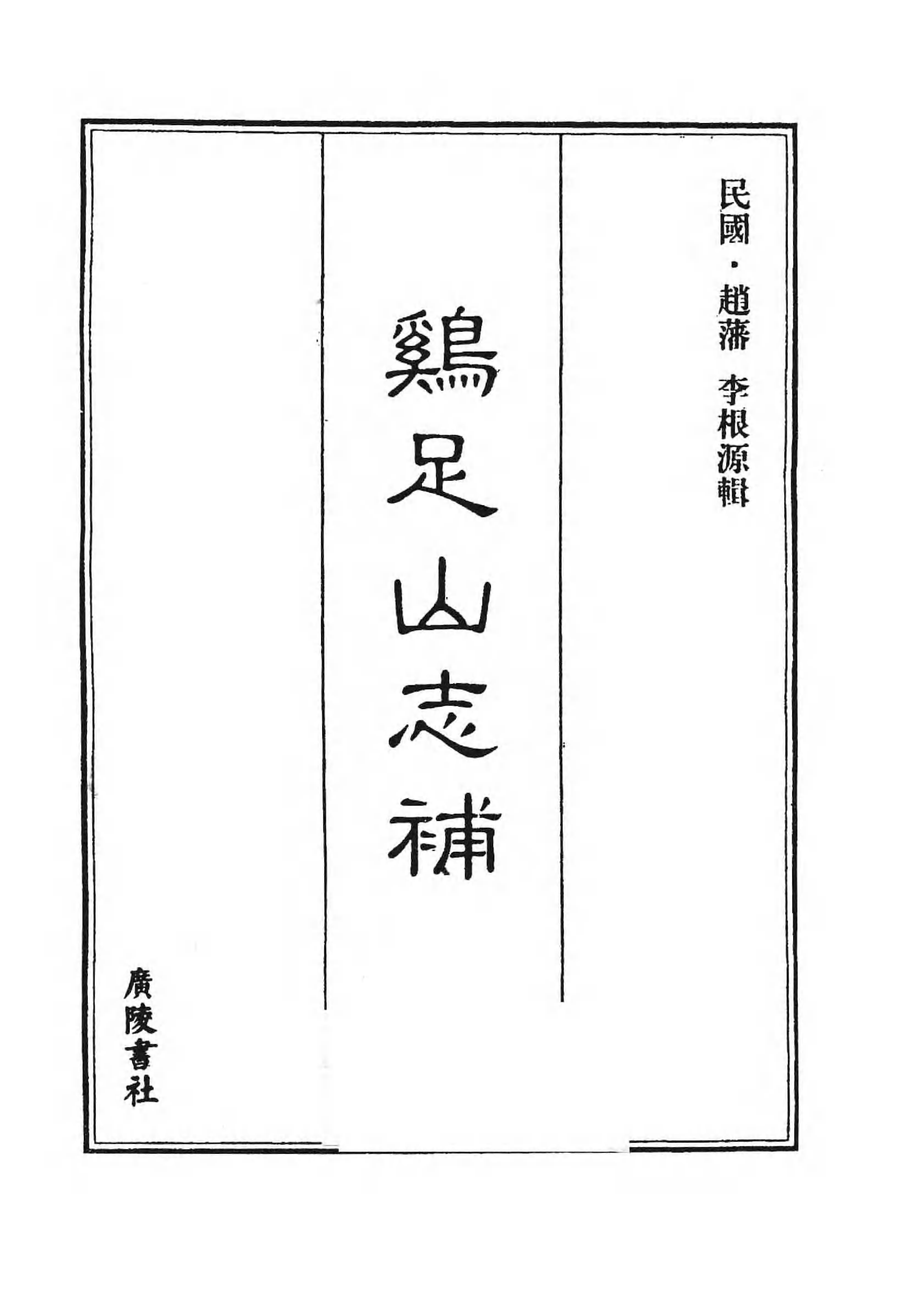 [中国佛寺志丛刊  第117册].白化文 张智主编.pdf 第3页