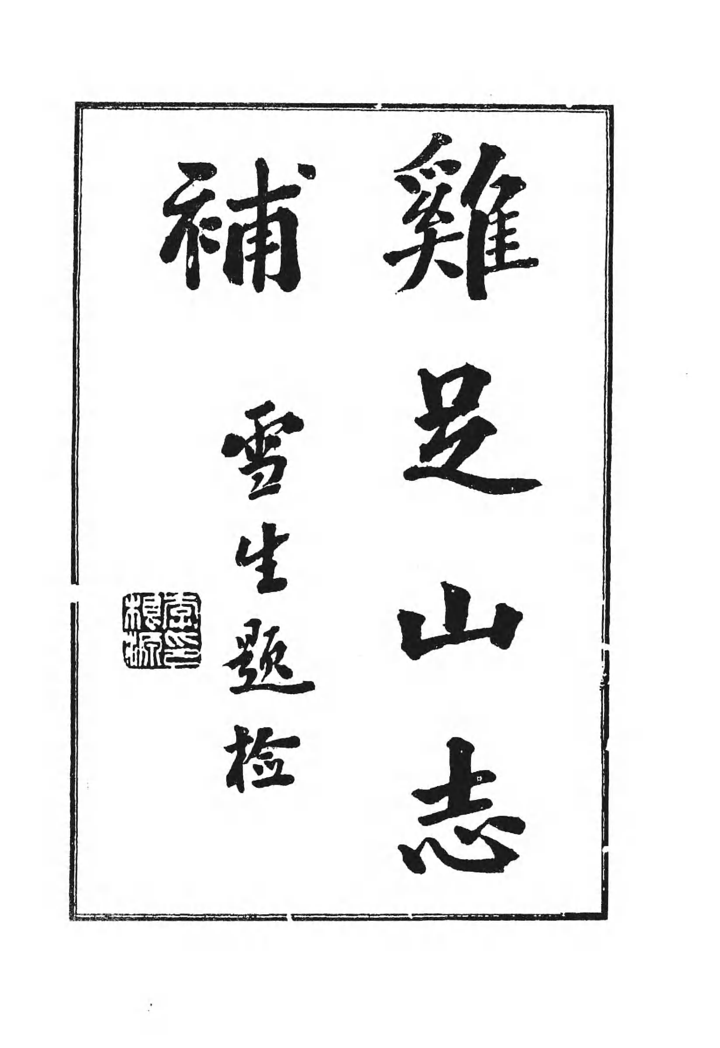 [中国佛寺志丛刊  第117册].白化文 张智主编.pdf 第5页