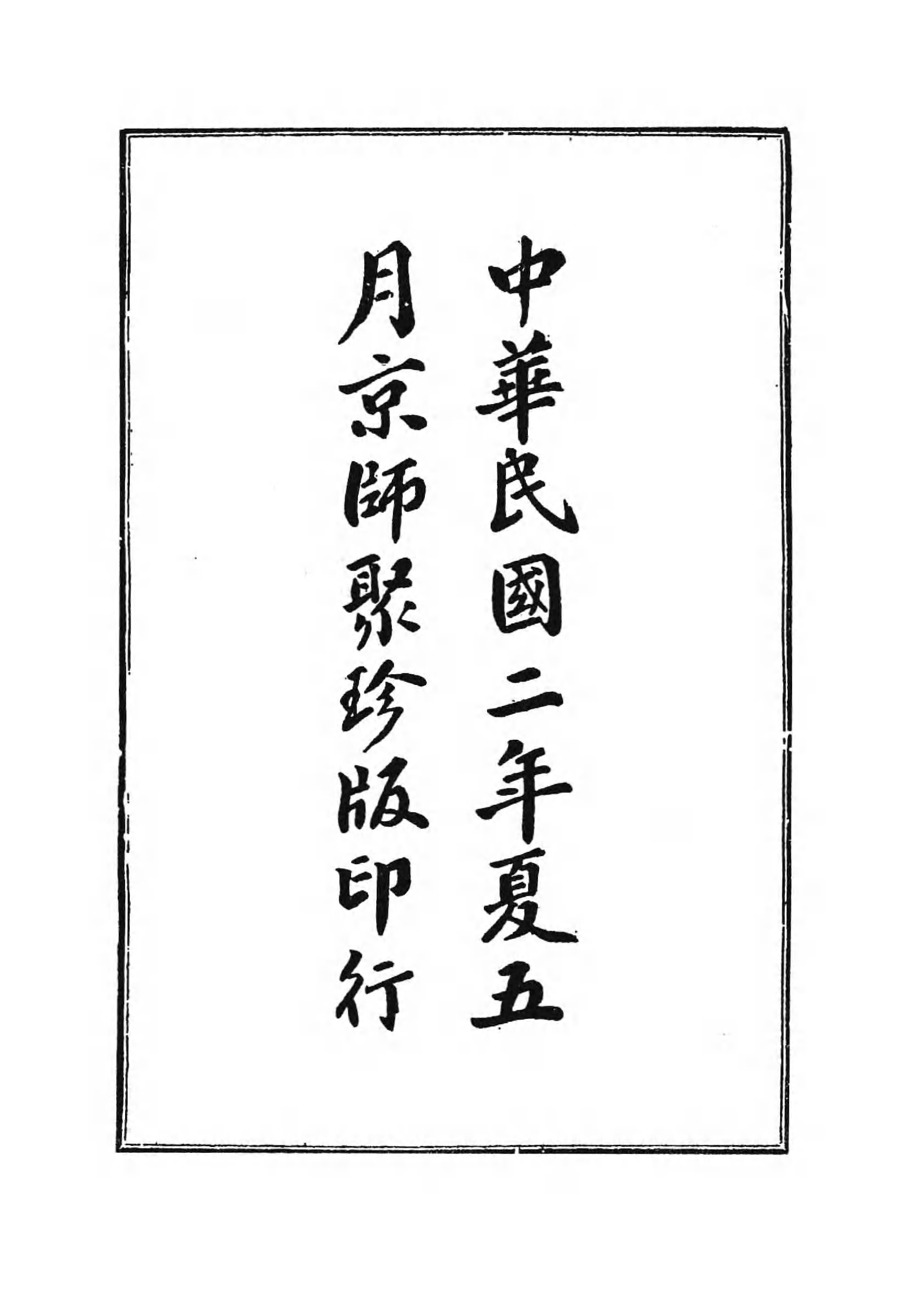 [中国佛寺志丛刊  第117册].白化文 张智主编.pdf 第6页