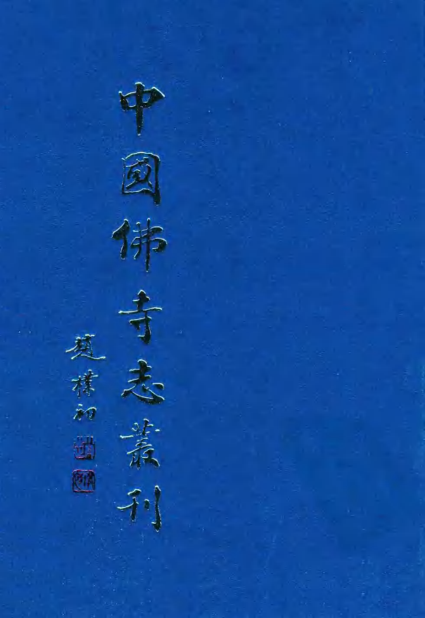 [中国佛寺志丛刊  第057册(新)].白化文 张智主编.pdf 第1页