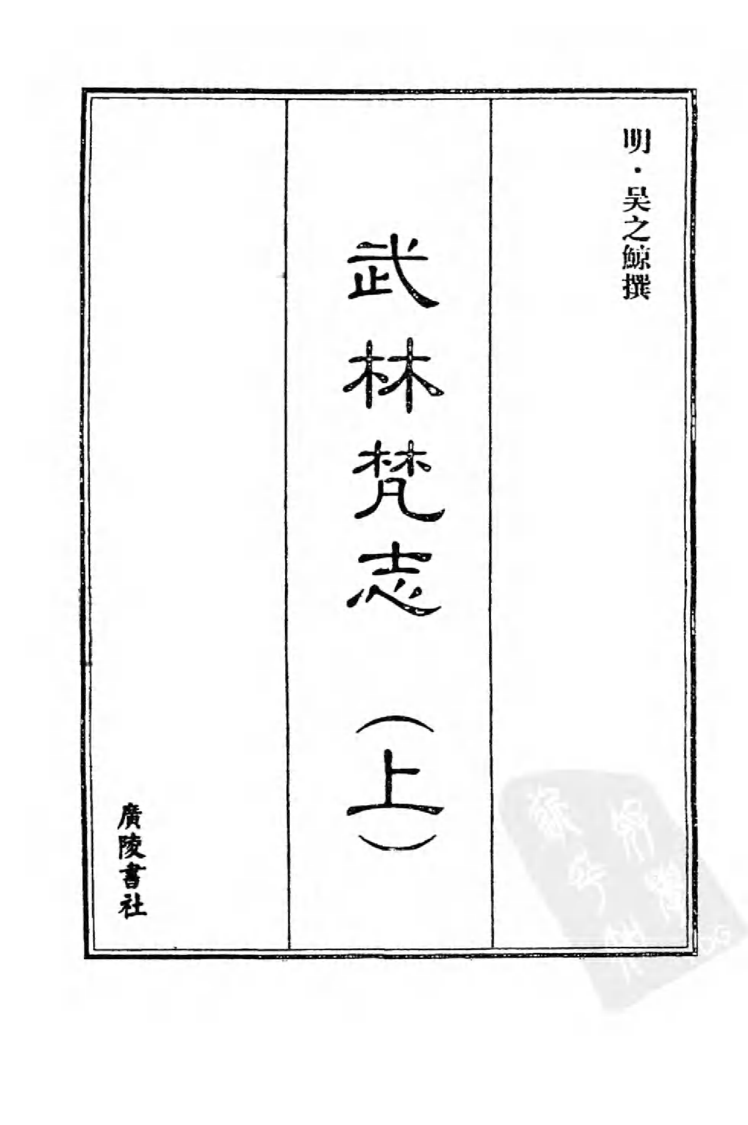 [中国佛寺志丛刊  第057册(新)].白化文 张智主编.pdf 第3页