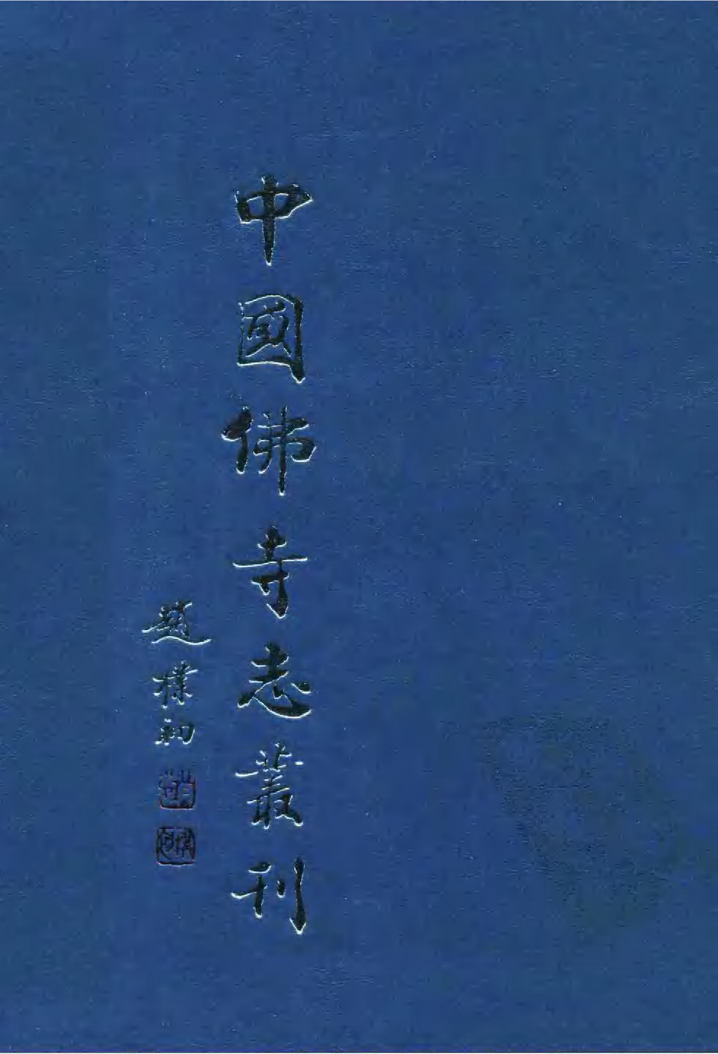[中国佛寺志丛刊  第095册].白化文 张智主编.pdf 第1页