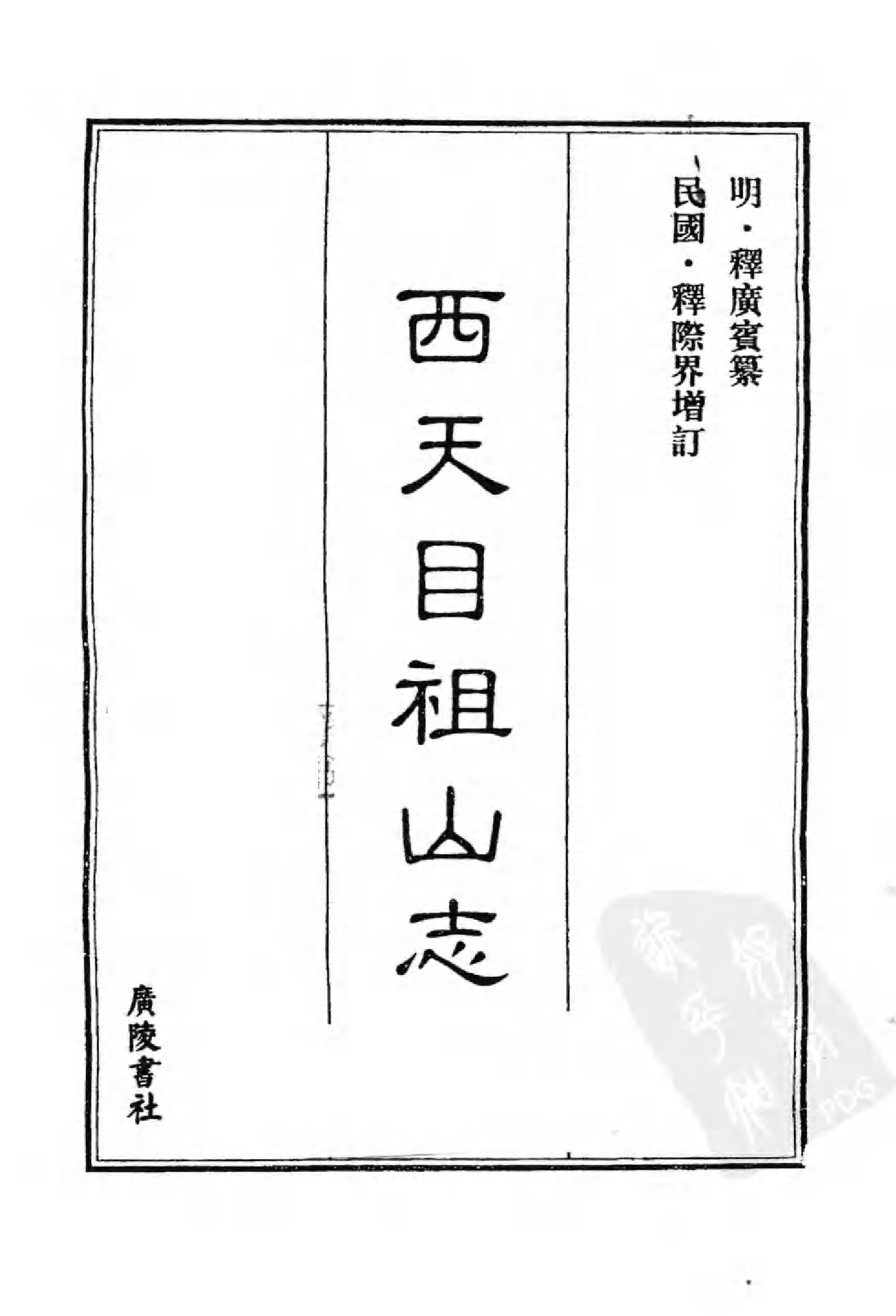 [中国佛寺志丛刊  第095册].白化文 张智主编.pdf 第3页