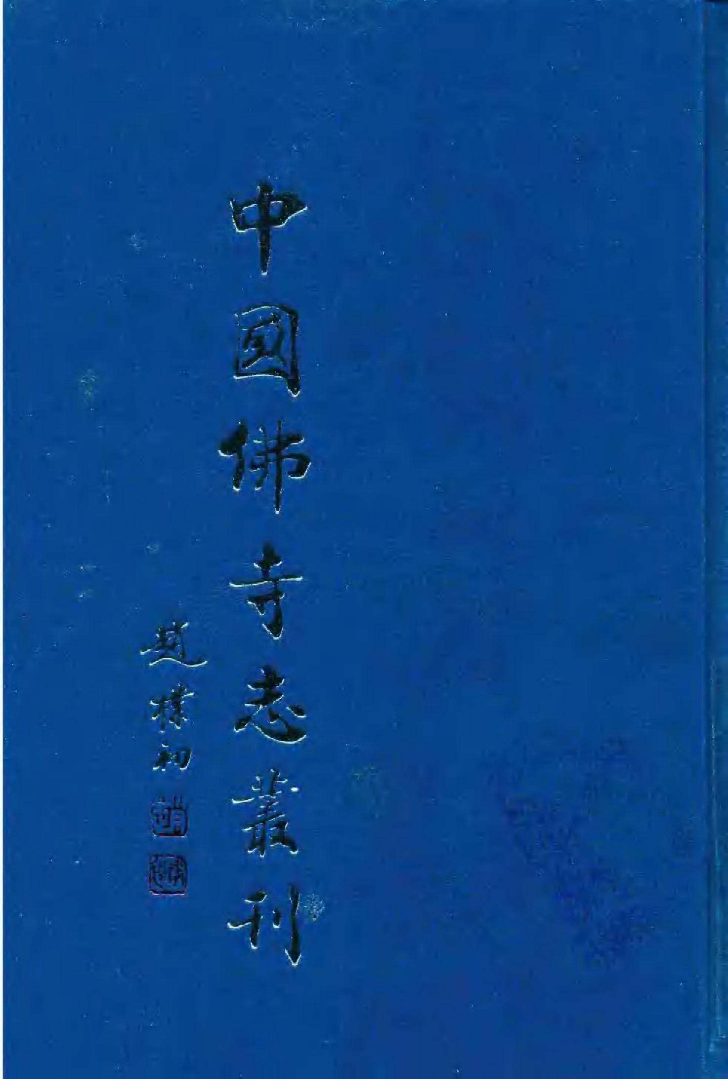 [中国佛寺志丛刊  第016册].白化文 张智主编.pdf 第1页