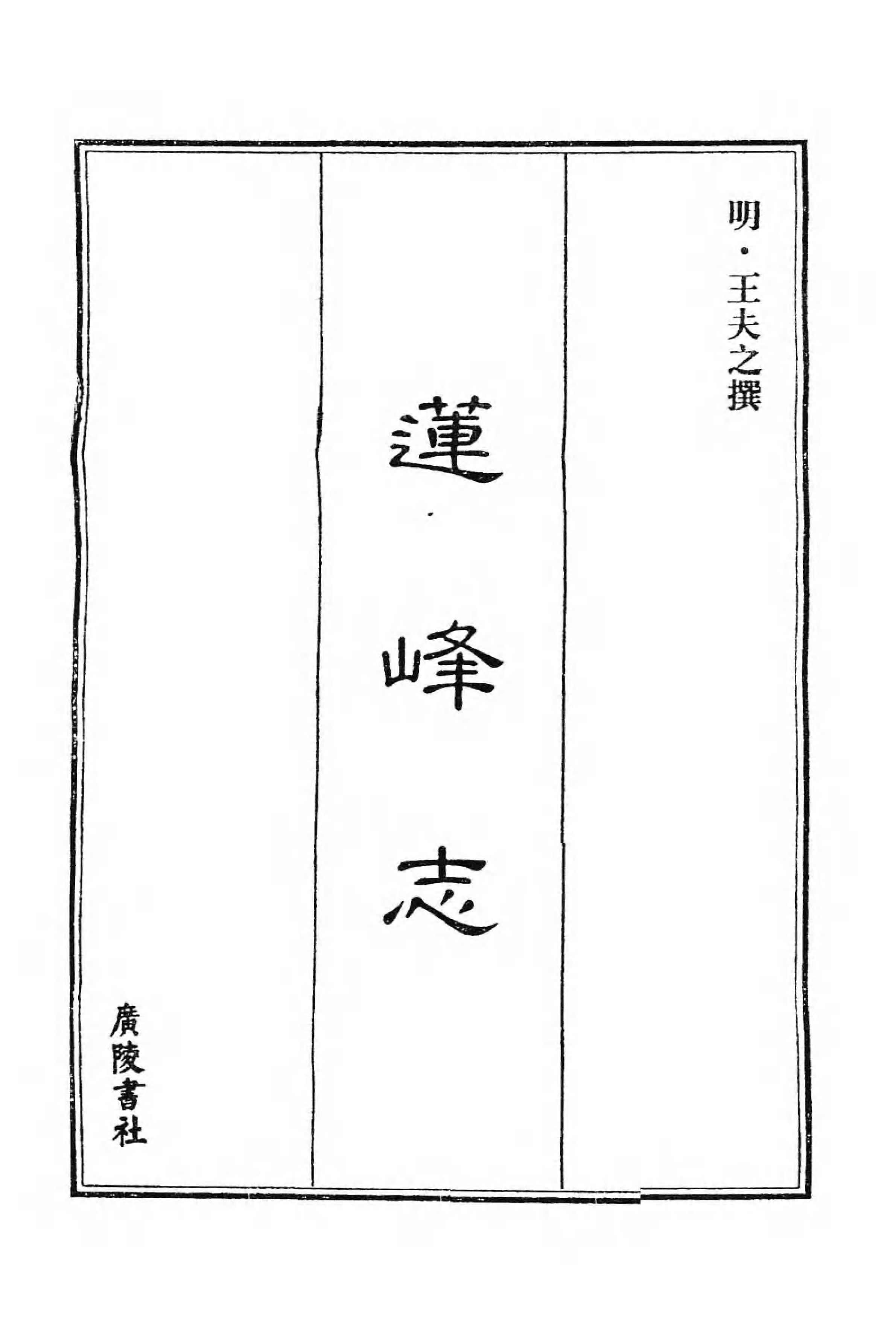[中国佛寺志丛刊  第016册].白化文 张智主编.pdf 第3页