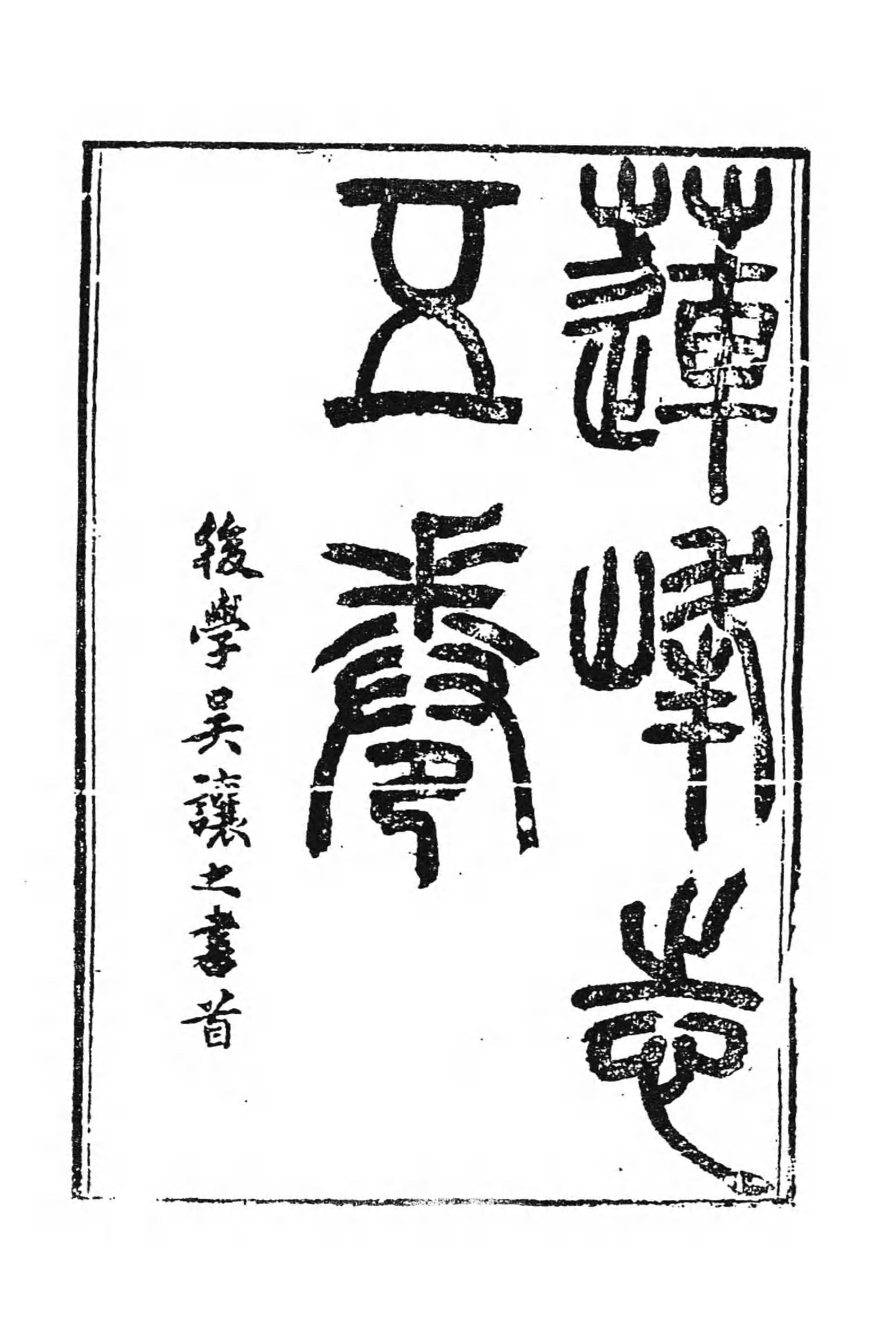 [中国佛寺志丛刊  第016册].白化文 张智主编.pdf 第5页