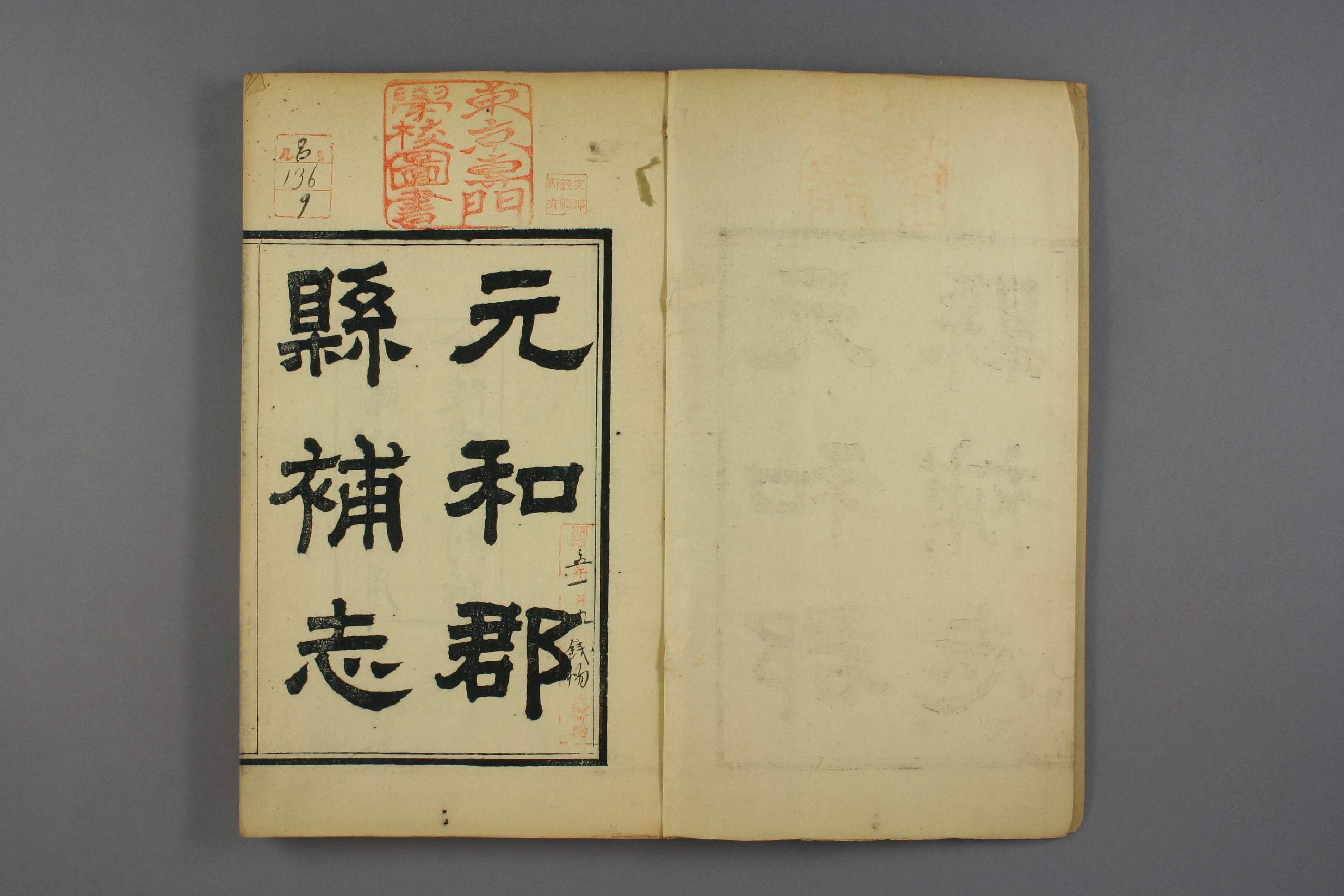 元和郡県図志. 巻第1－40_00136_0009.pdf 第2页