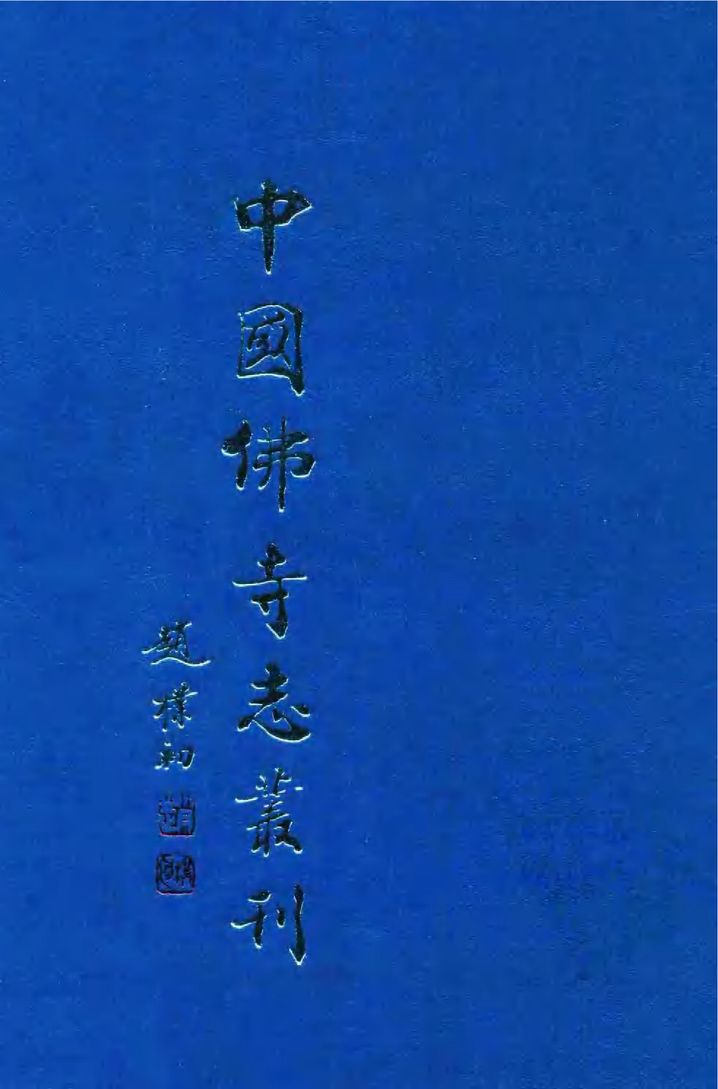 [中国佛寺志丛刊  第086册].白化文 张智主编.pdf 第1页