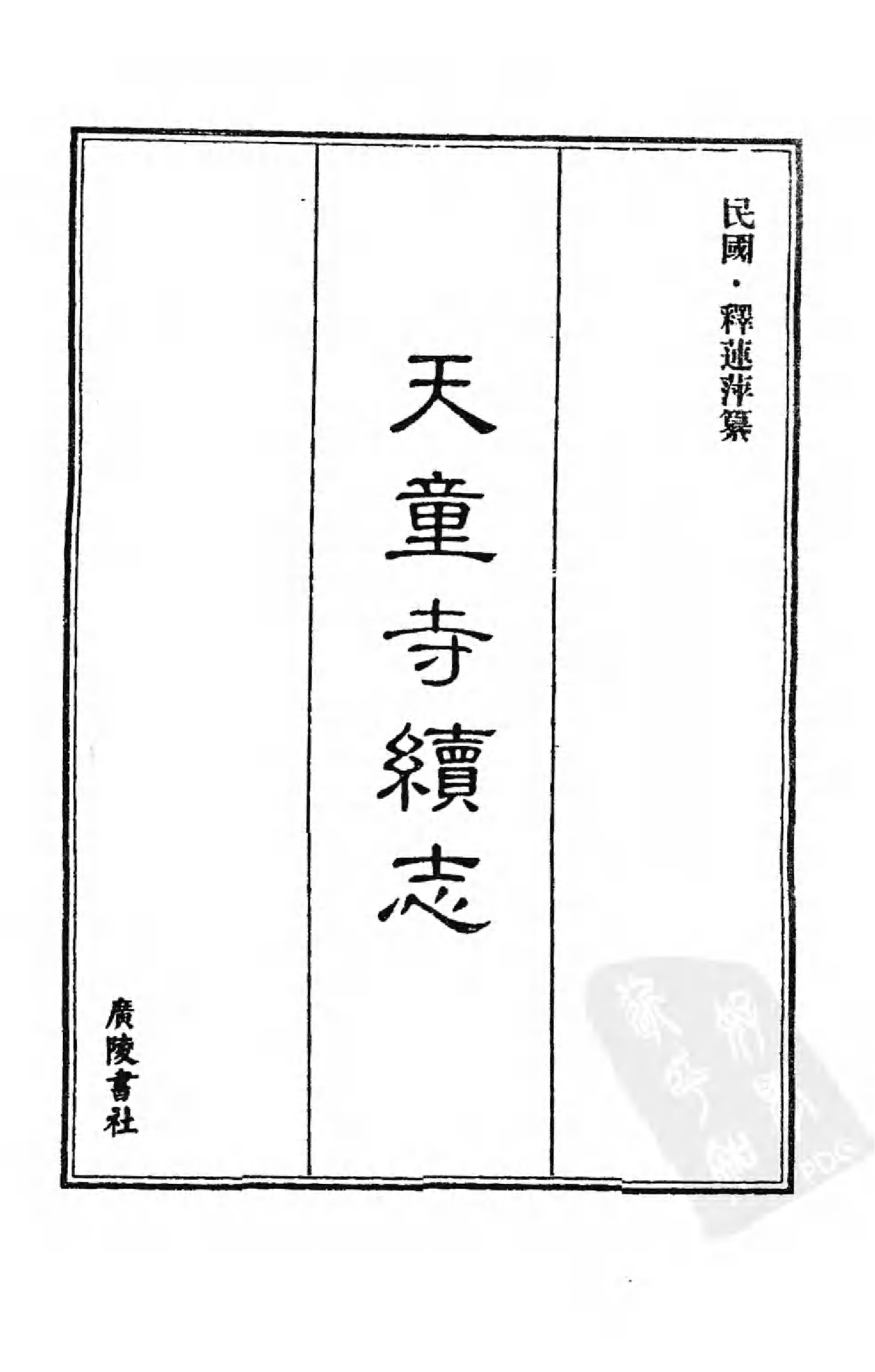 [中国佛寺志丛刊  第086册].白化文 张智主编.pdf 第3页