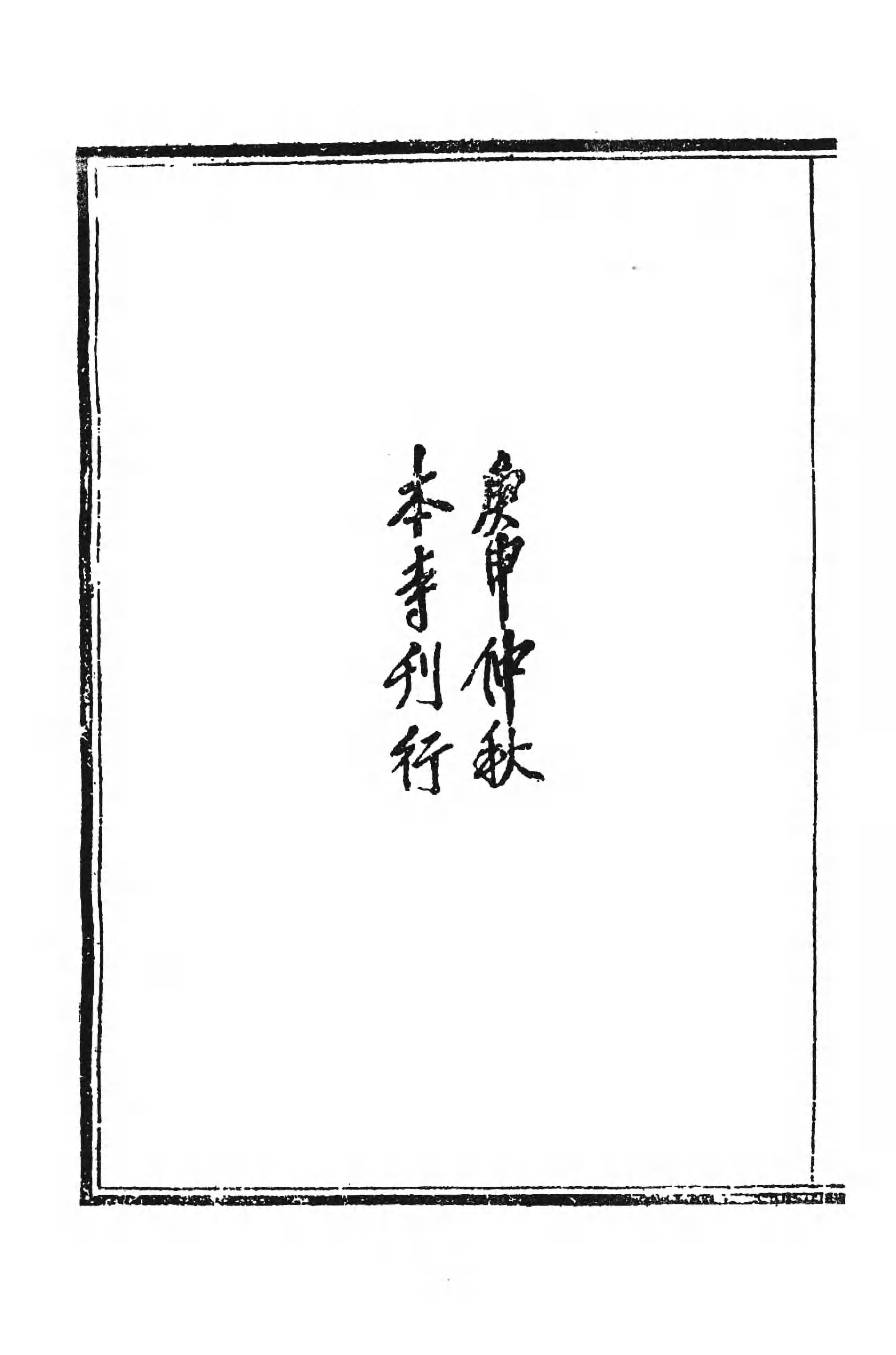 [中国佛寺志丛刊  第086册].白化文 张智主编.pdf 第6页