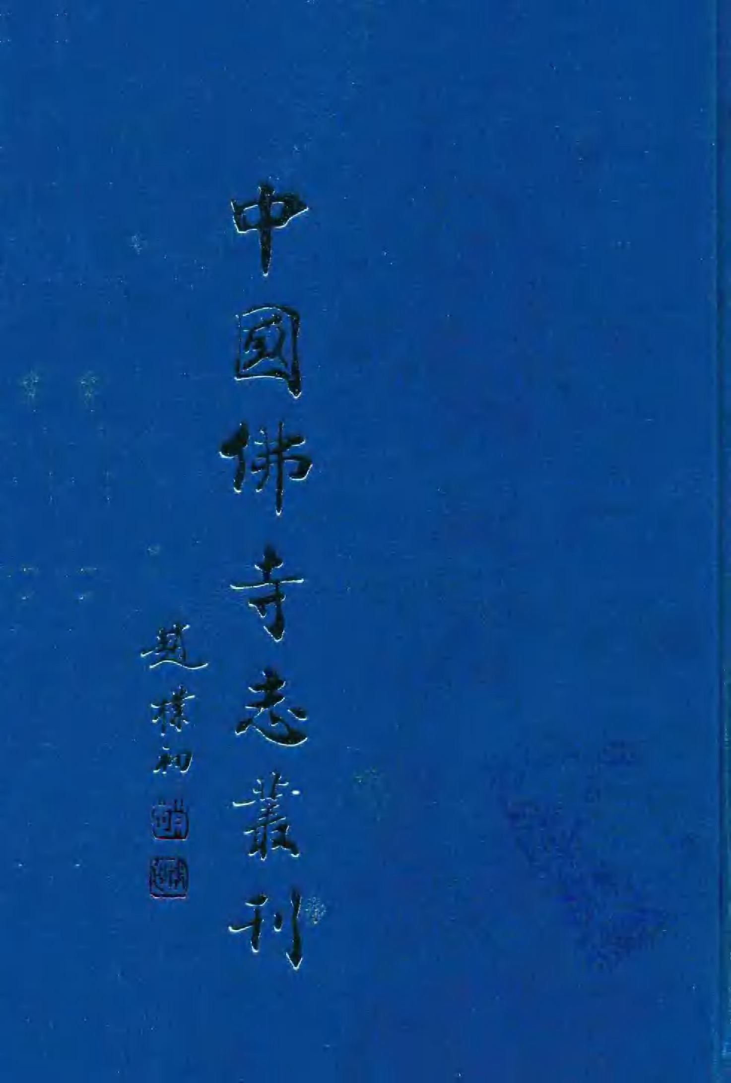 [中国佛寺志丛刊  第075册].白化文 张智主编.pdf 第1页