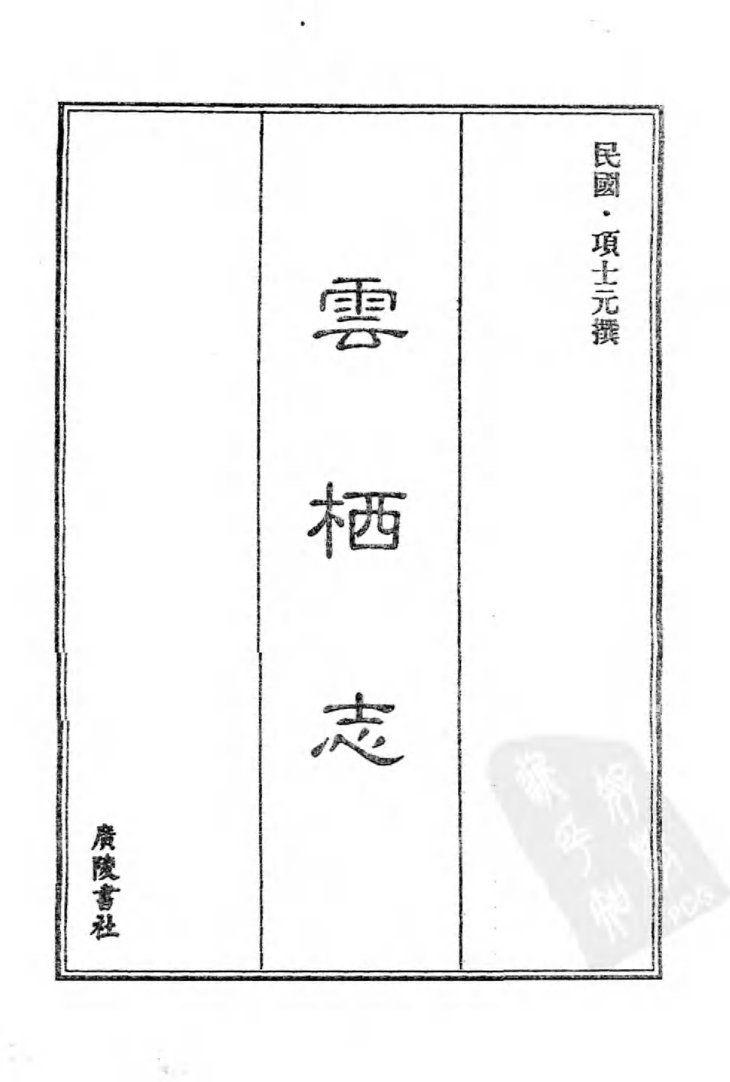 [中国佛寺志丛刊  第075册].白化文 张智主编.pdf 第3页