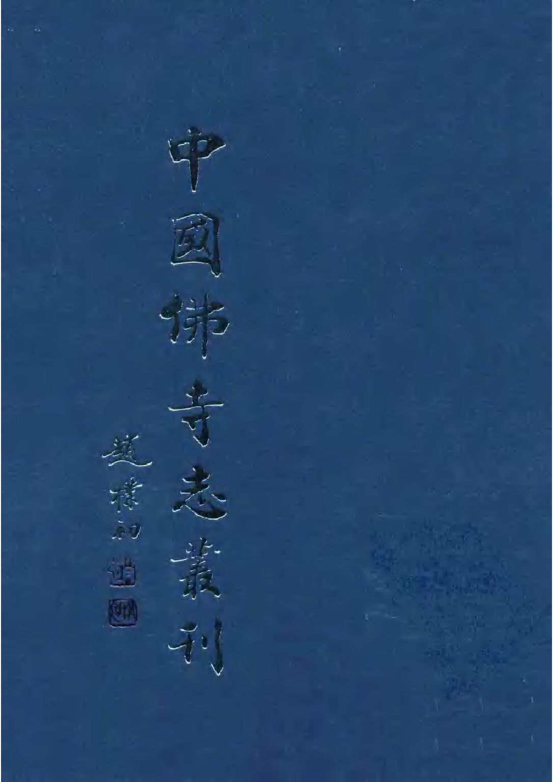 [中国佛寺志丛刊  第049册(新)].白化文 张智主编.pdf 第1页
