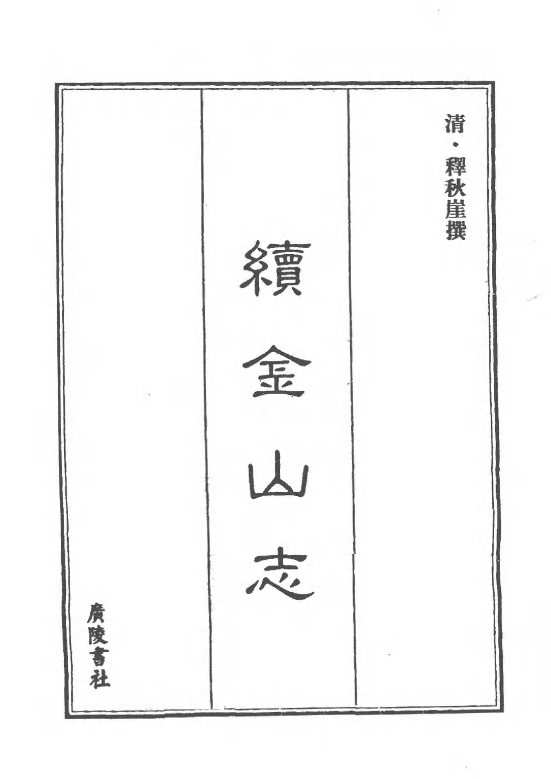 [中国佛寺志丛刊  第049册(新)].白化文 张智主编.pdf 第3页