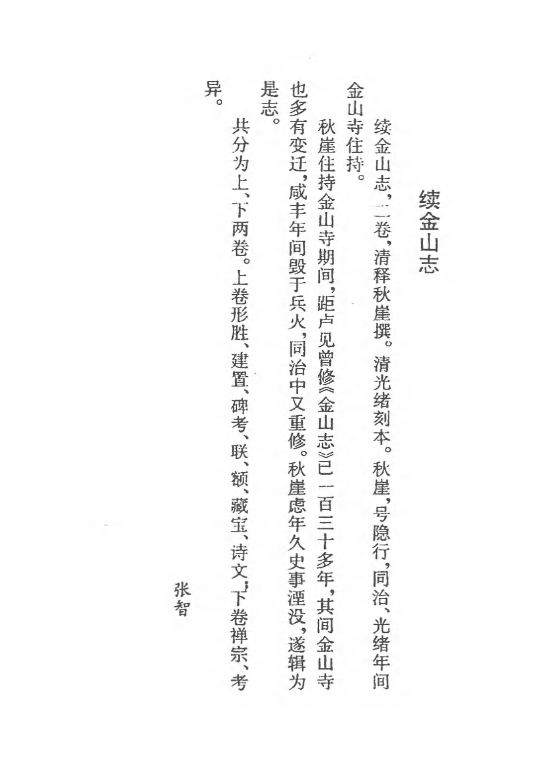 [中国佛寺志丛刊  第049册(新)].白化文 张智主编.pdf 第4页