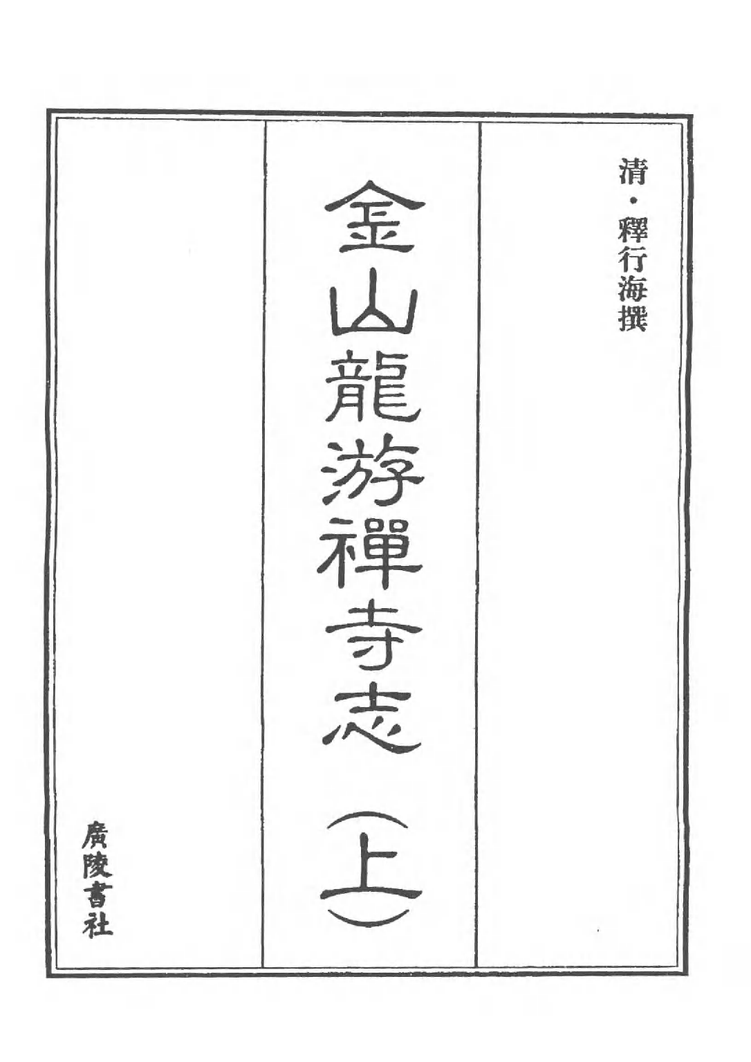 [中国佛寺志丛刊  第049册(新)].白化文 张智主编.pdf 第5页