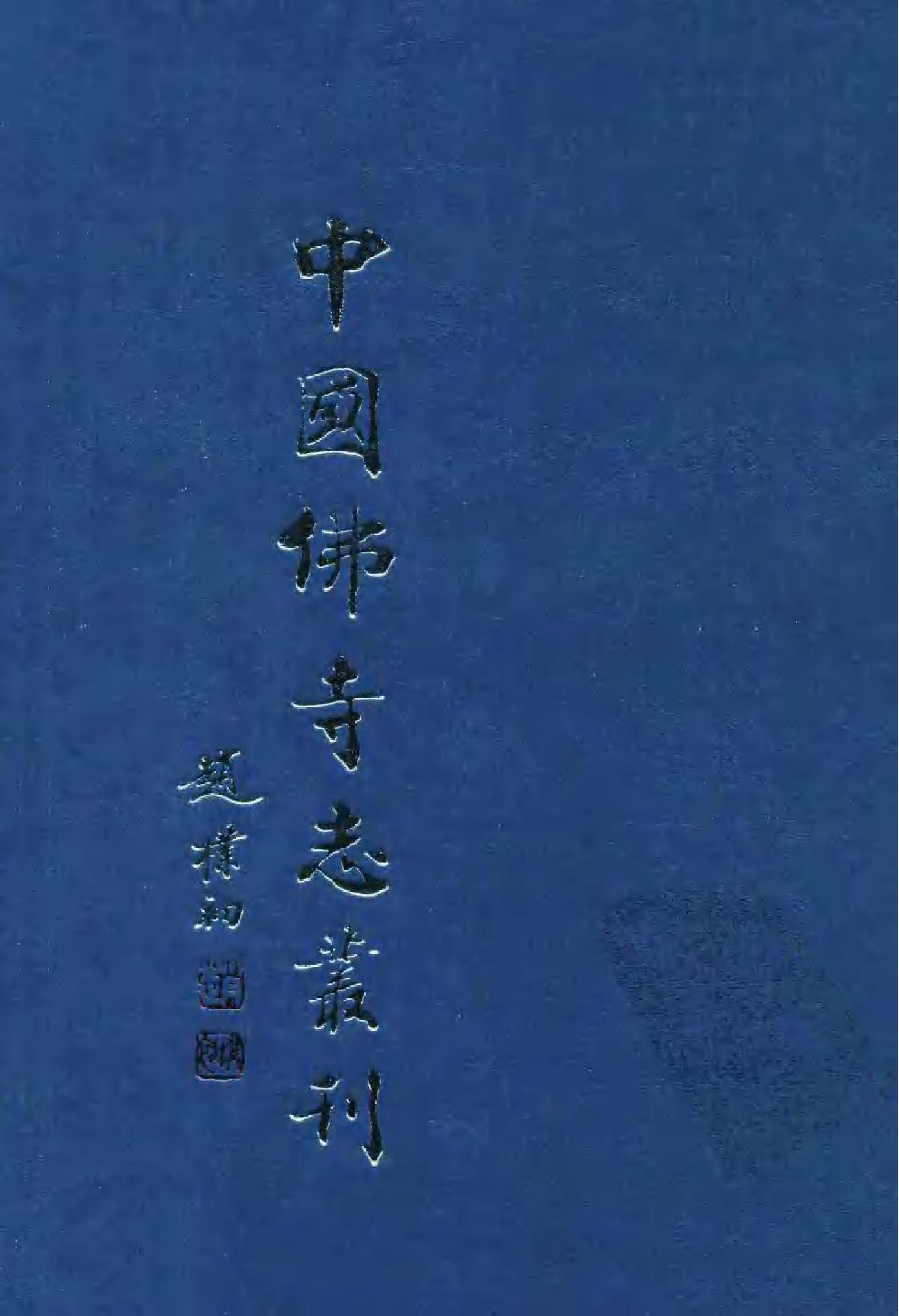 [中国佛寺志丛刊  第111册].白化文 张智主编.pdf 第1页
